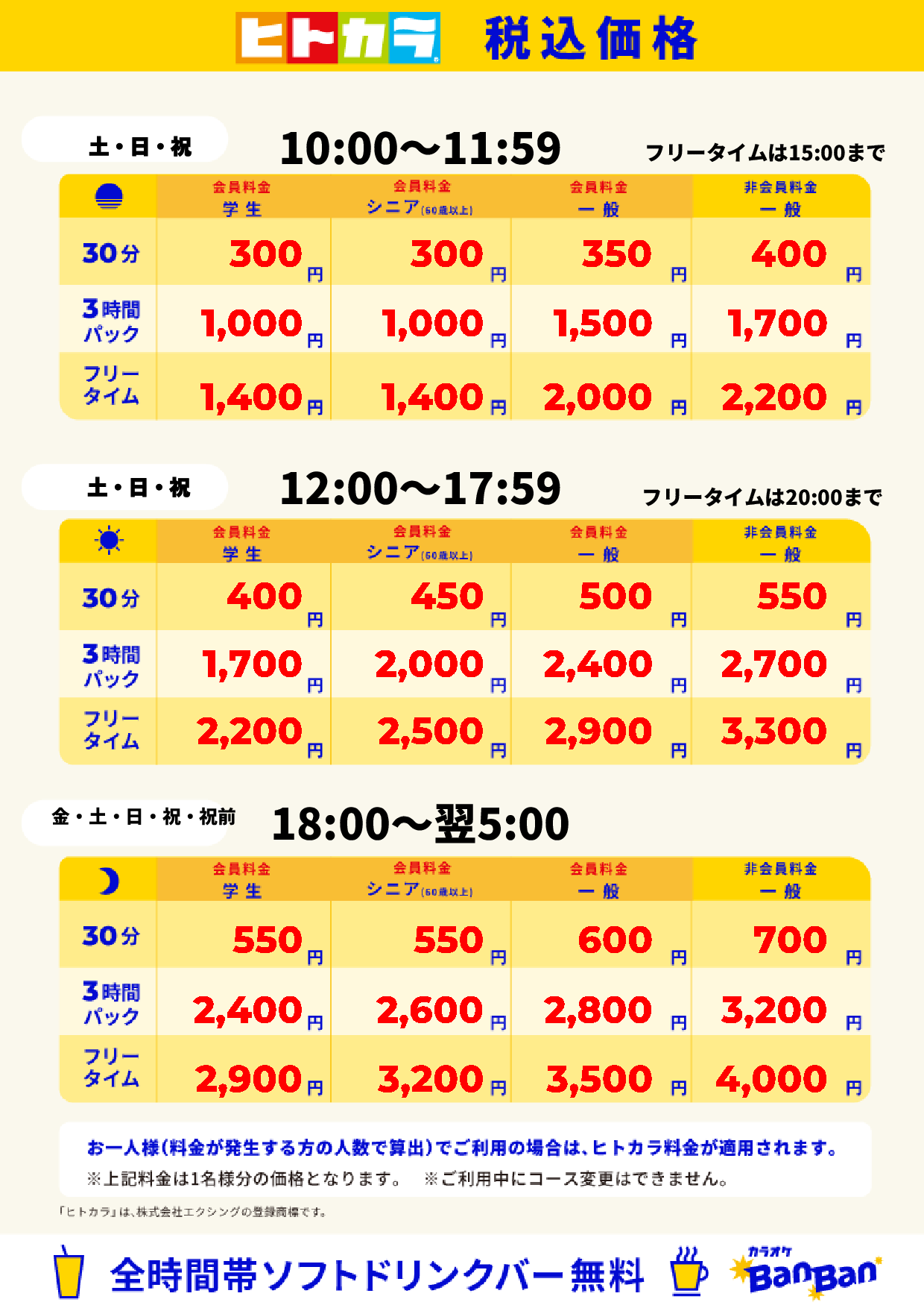 週末料金(ヒトカラ)表