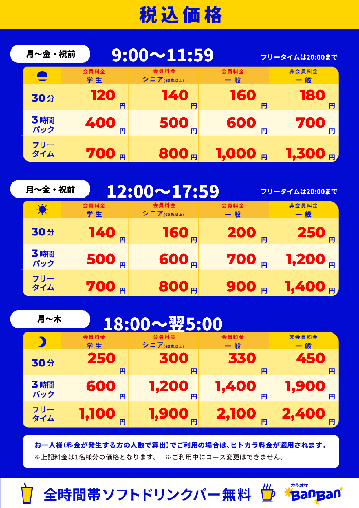平日料金表