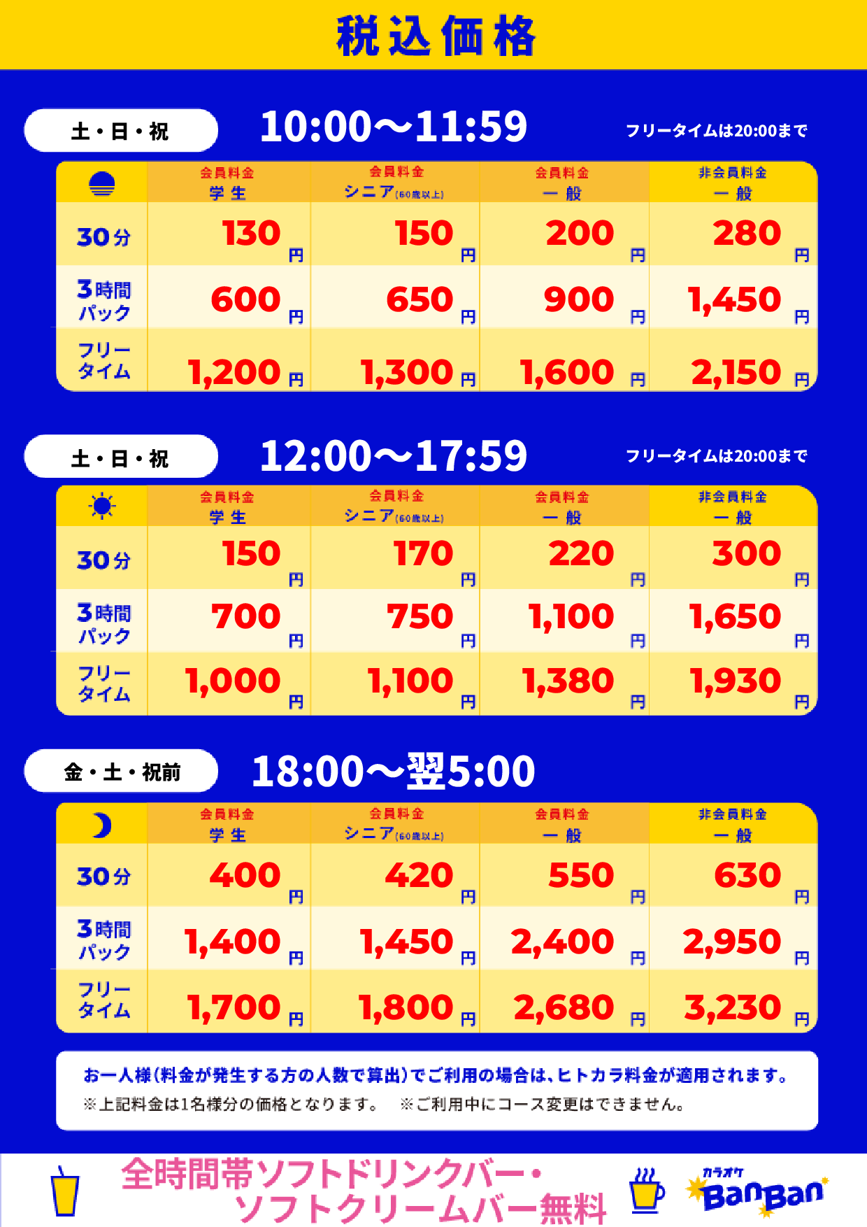 週末料金表