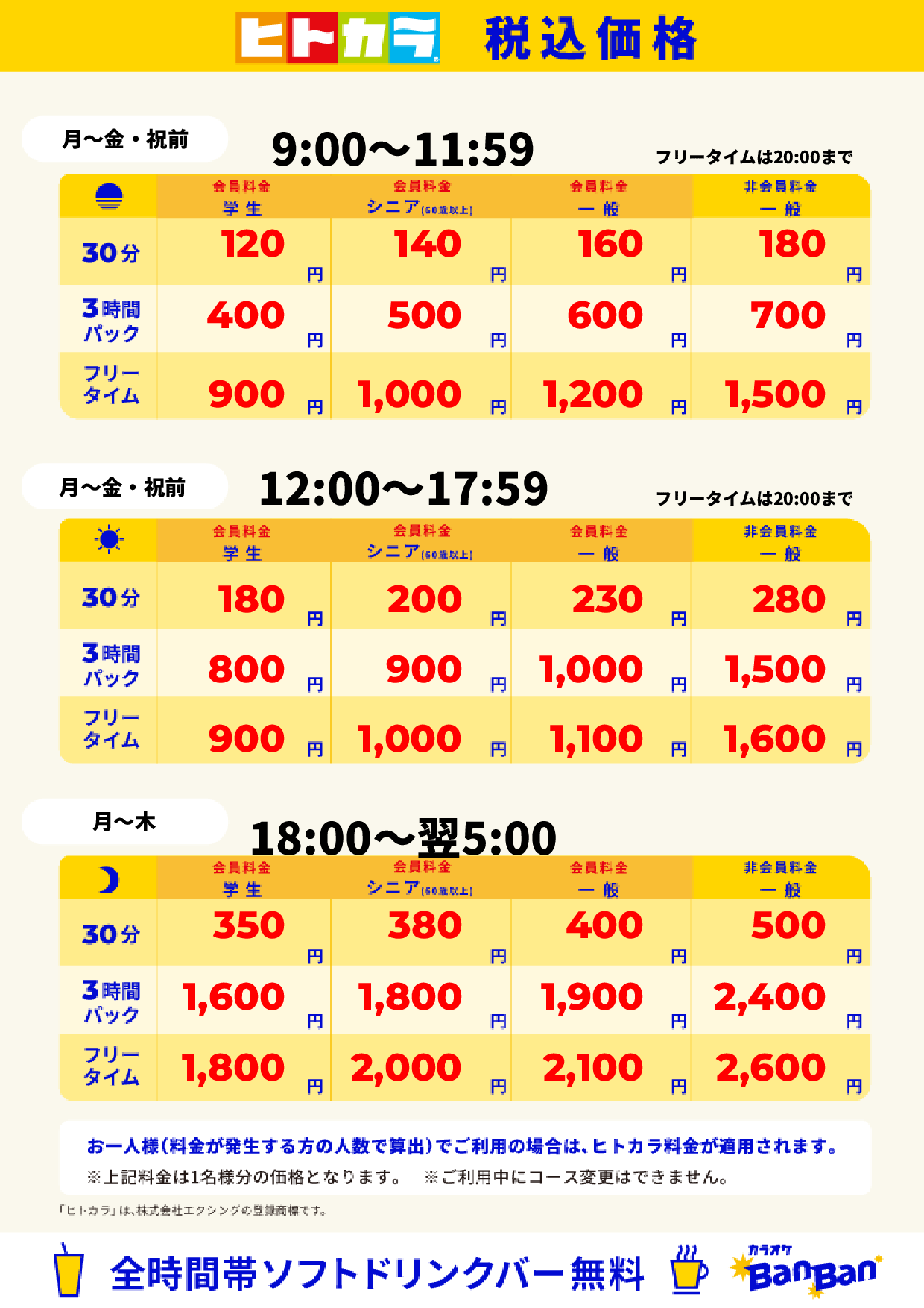 平日料金(ヒトカラ)表