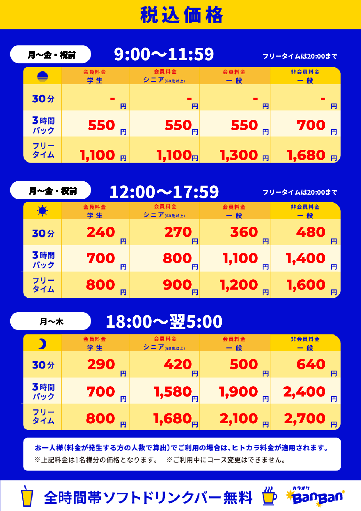平日料金表