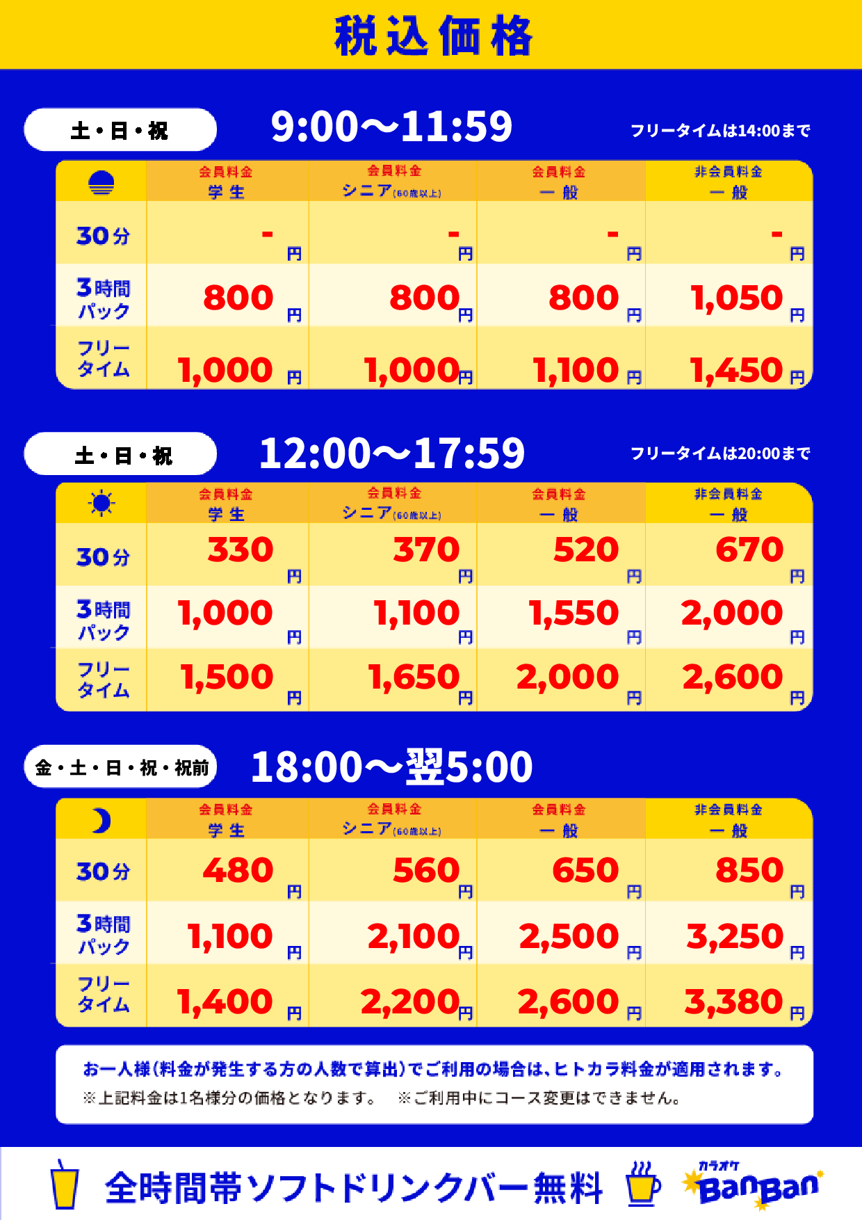 週末料金表