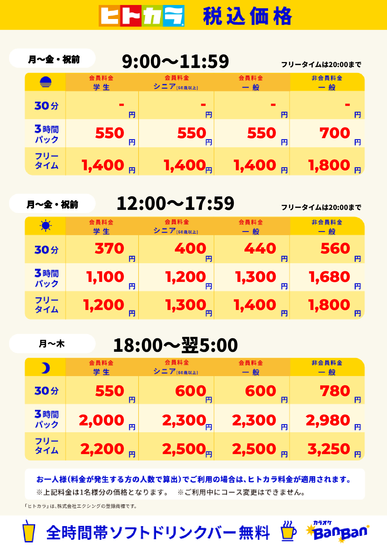 平日料金(ヒトカラ)表