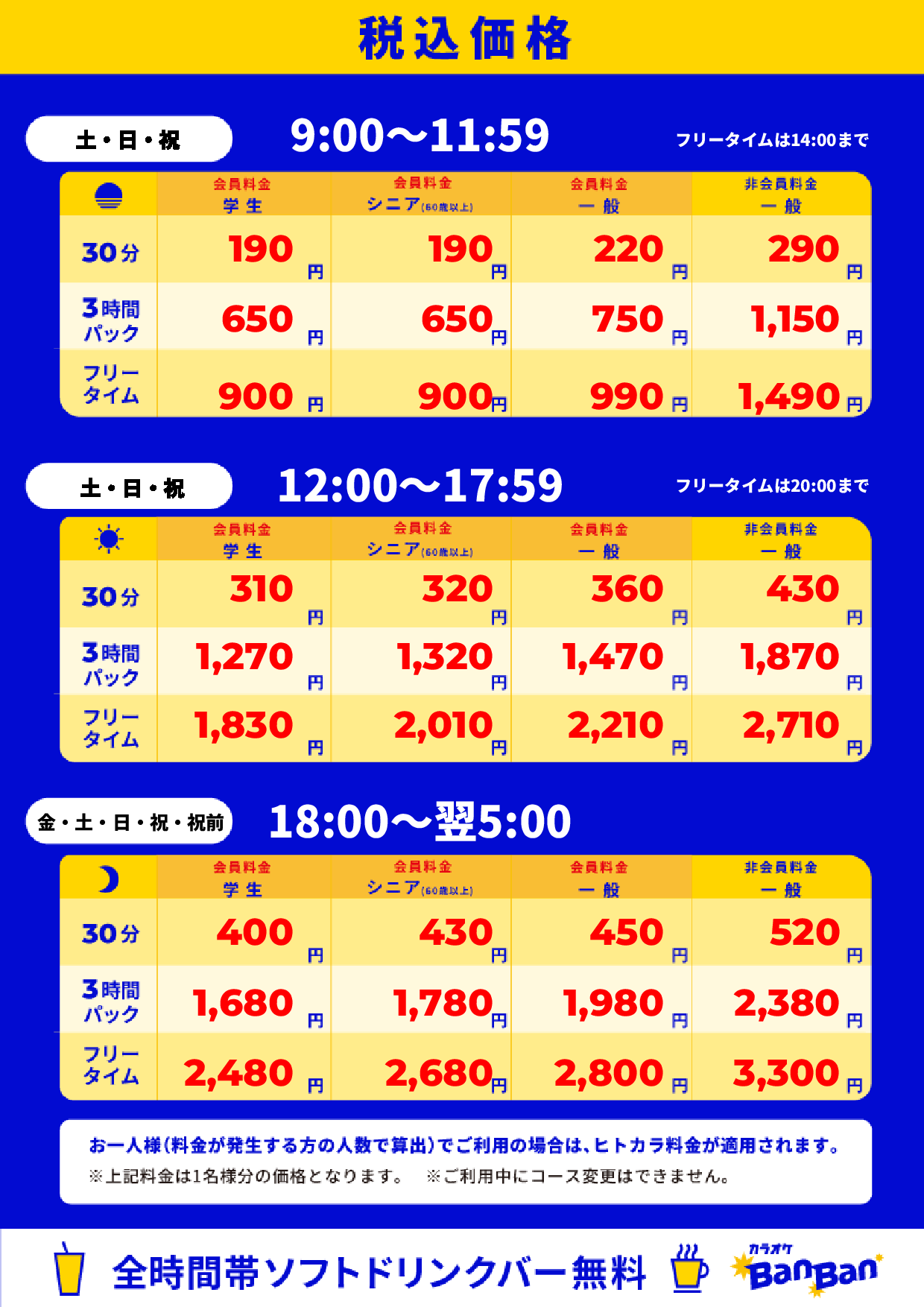 週末料金表