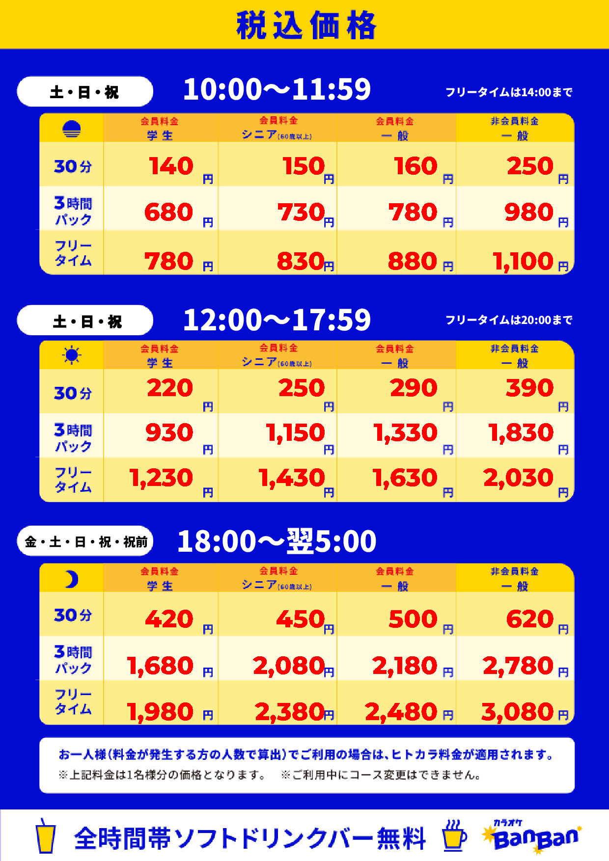週末料金表