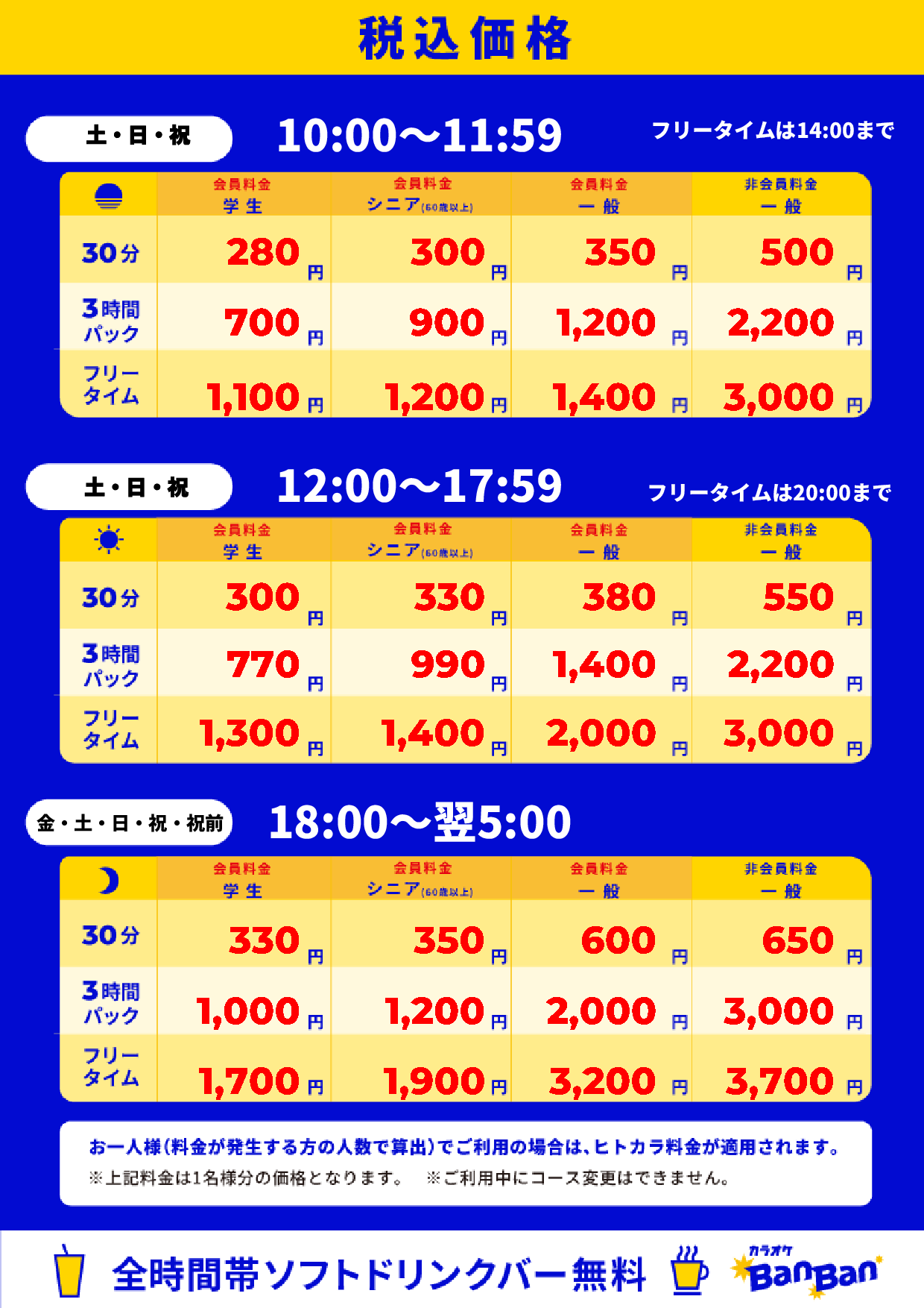 週末料金表