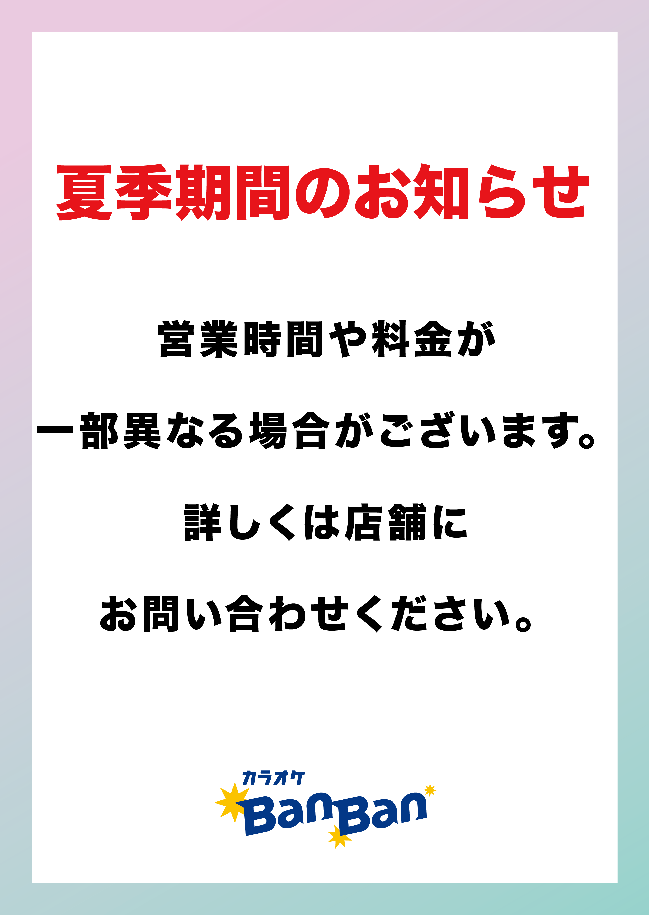 夏季期間のお知らせ表