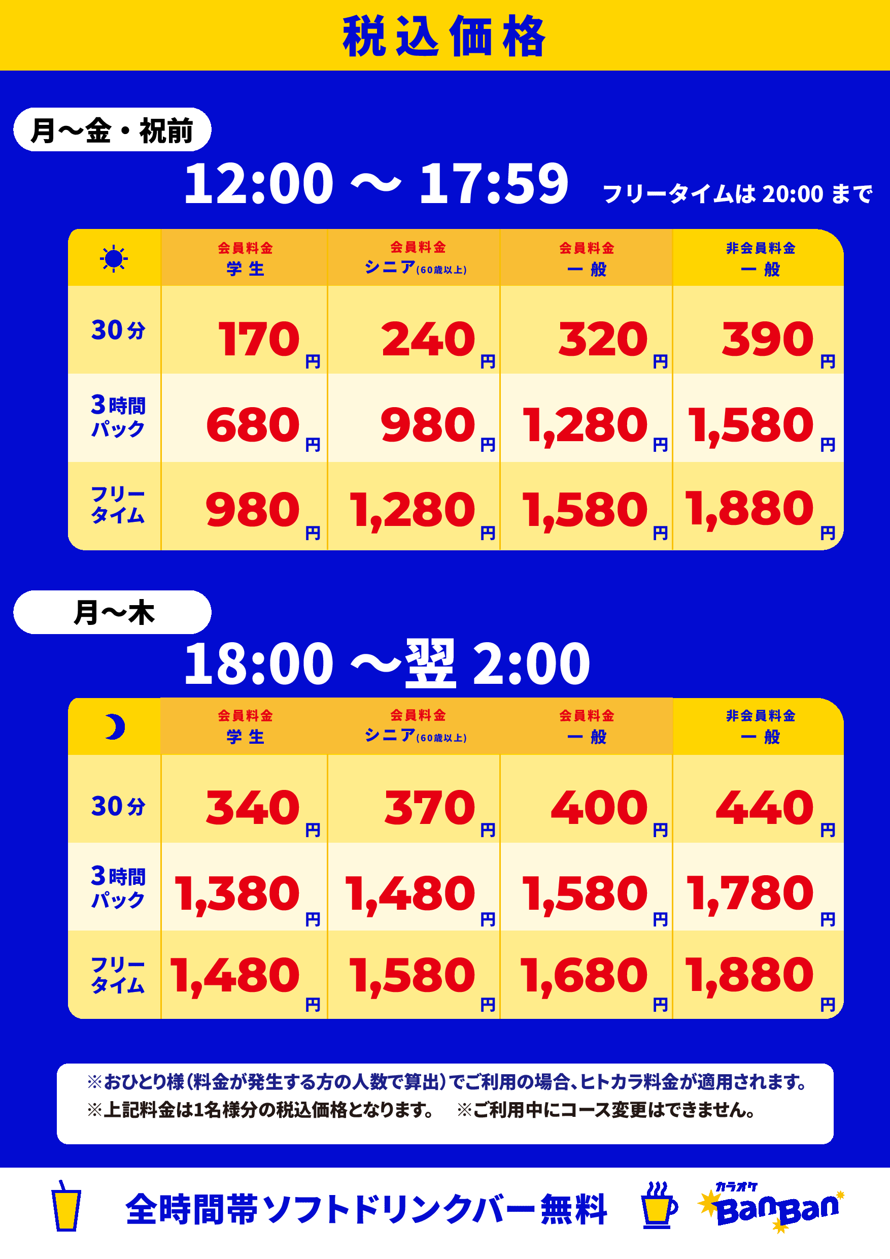 平日料金表