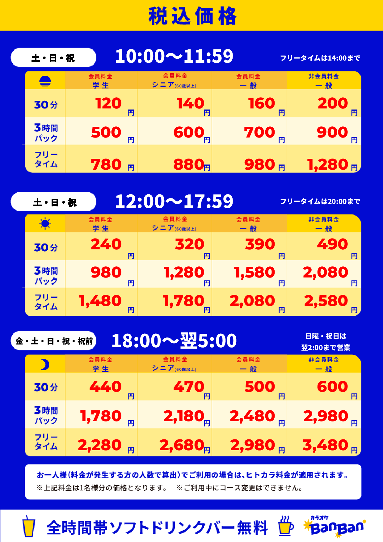 週末料金表