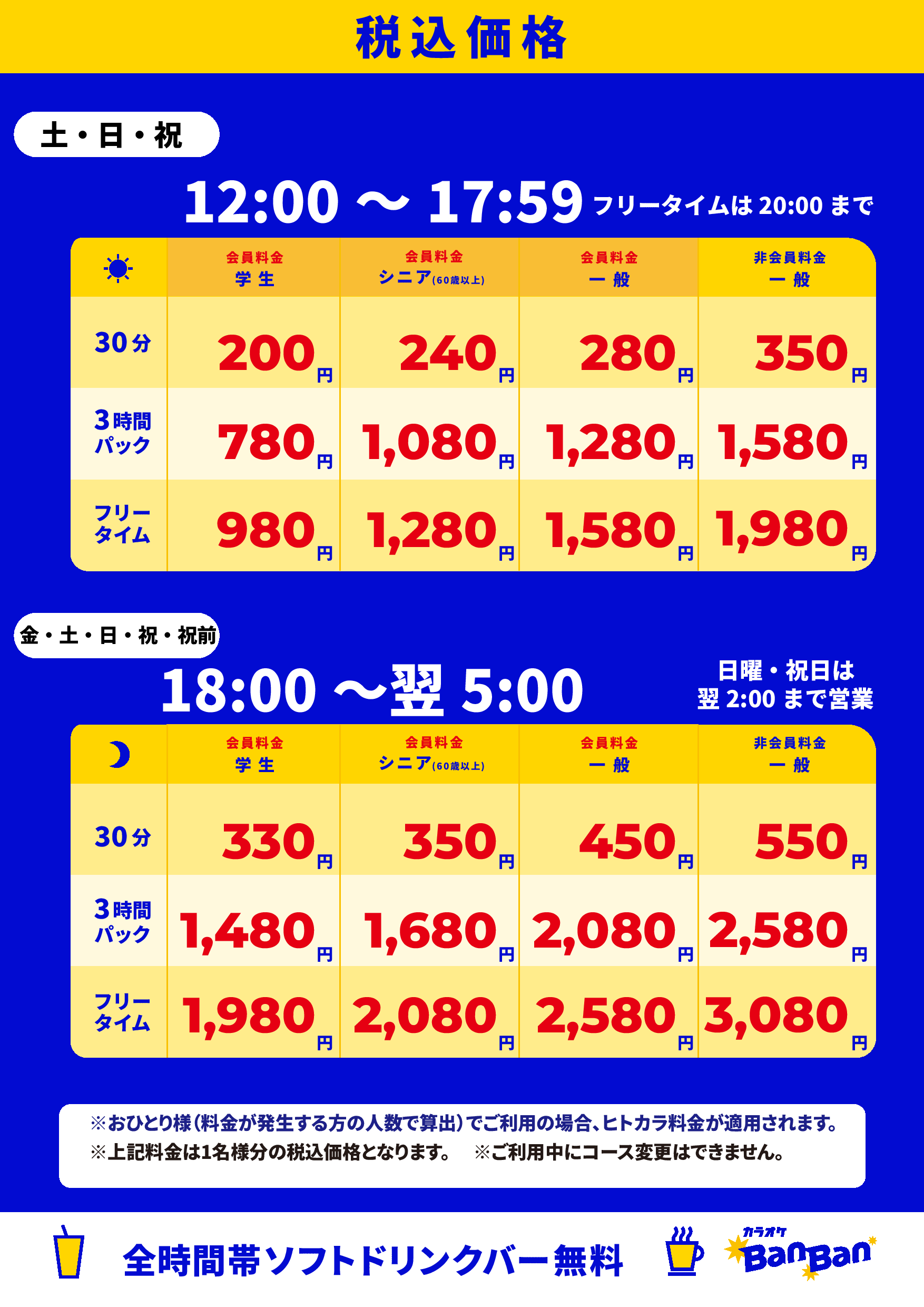 週末料金表