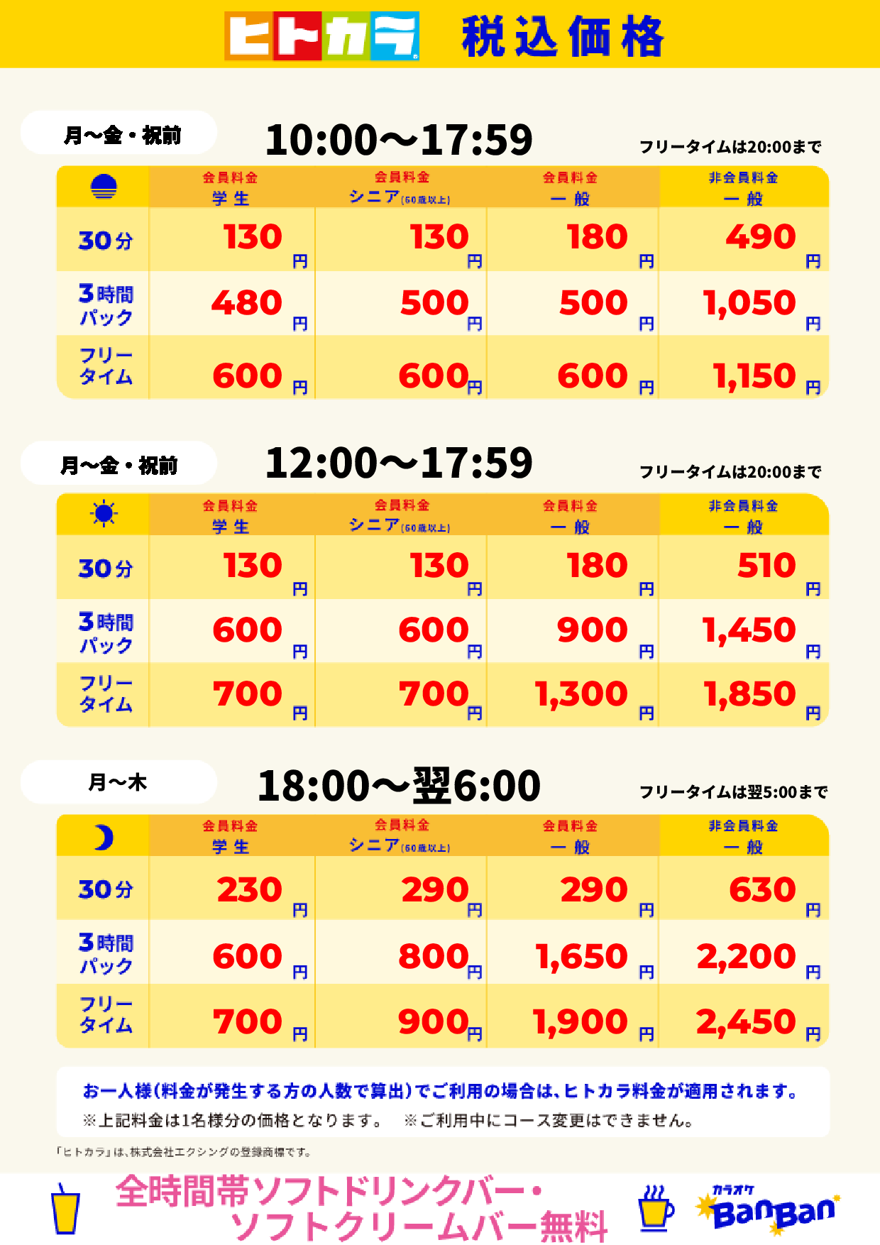 平日料金（ヒトカラ）表