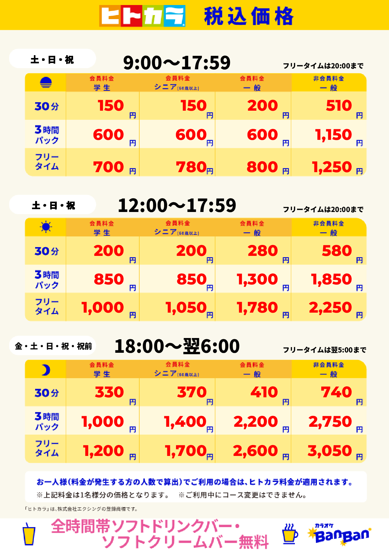 週末料金（ヒトカラ）表