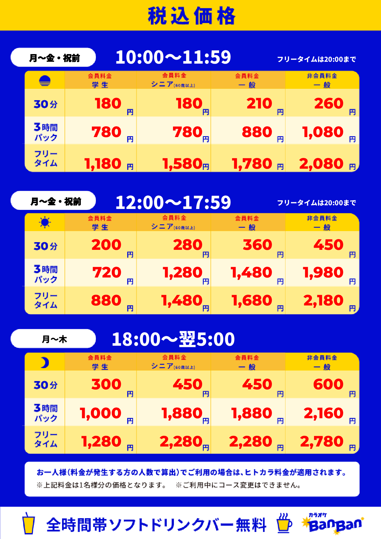 平日料金表