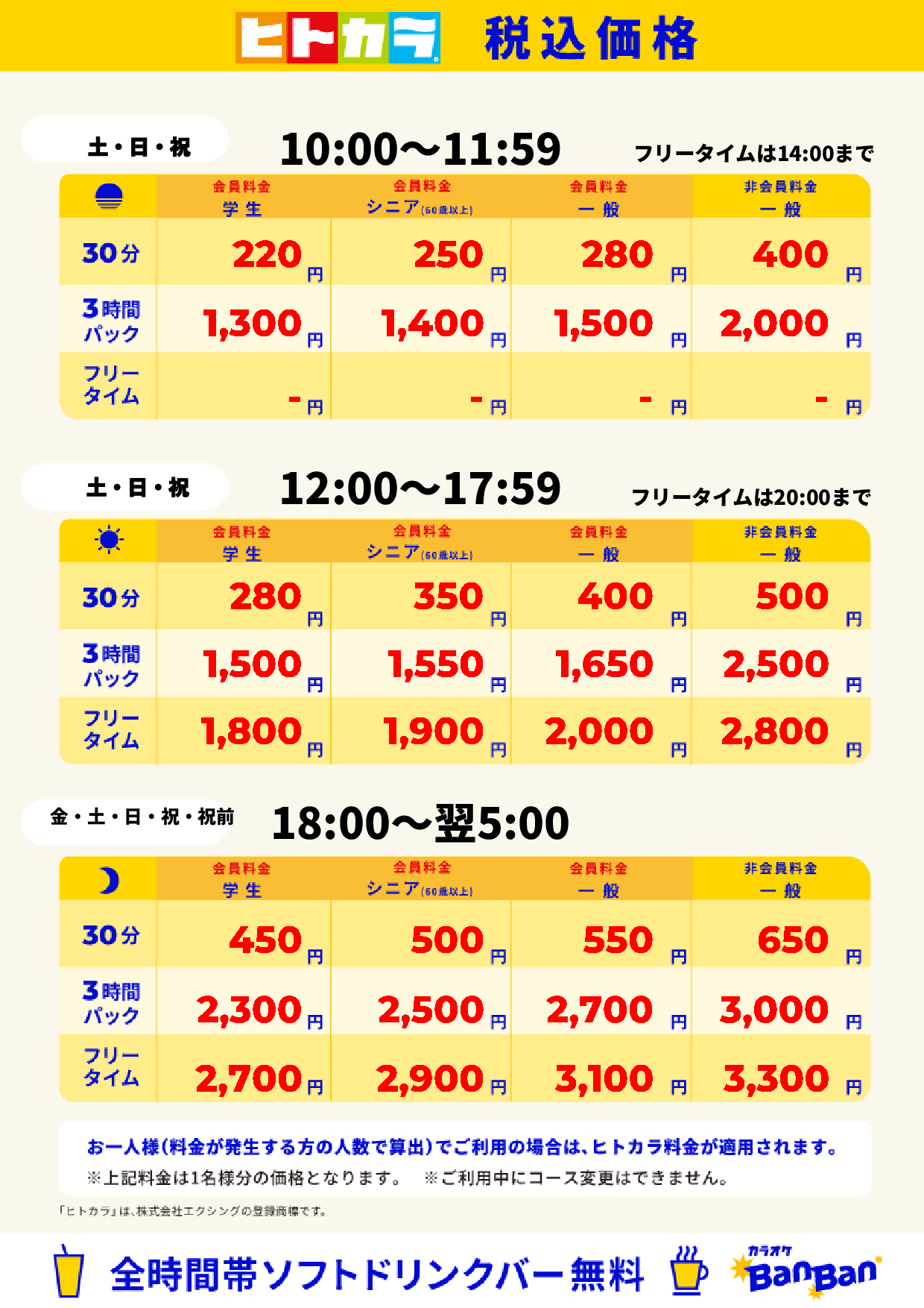 週末料金(ヒトカラ)表