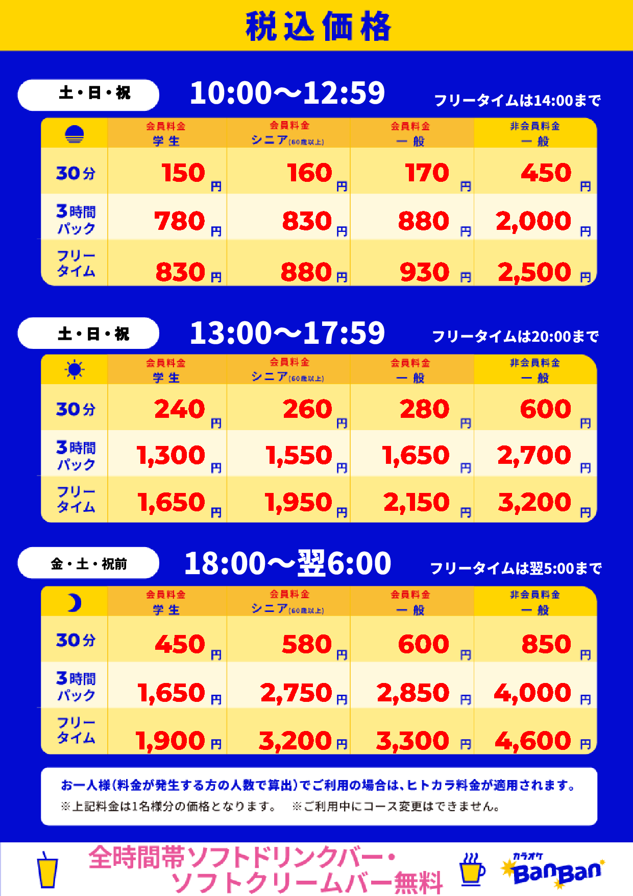 週末料金表