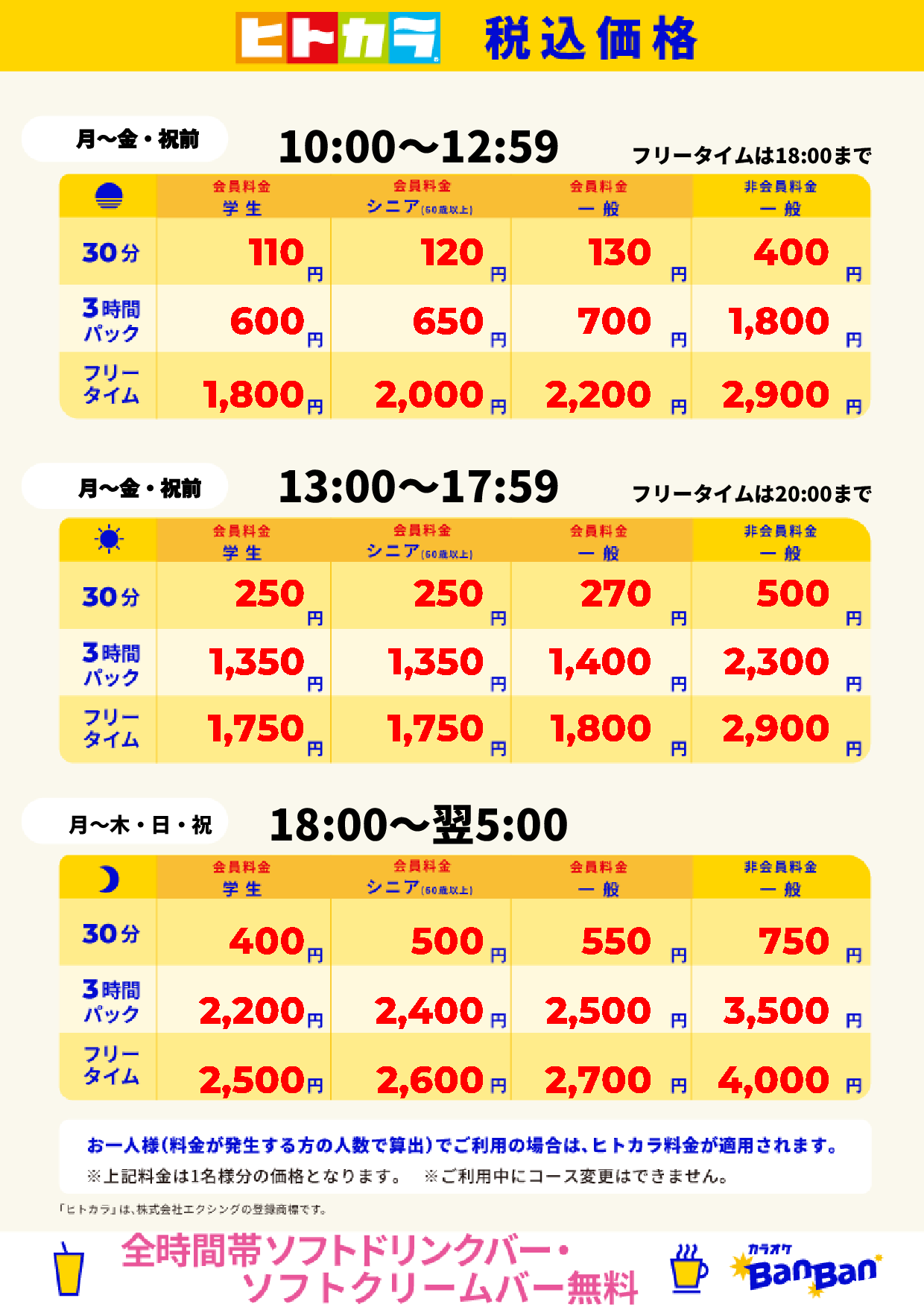 平日料金(ヒトカラ)表