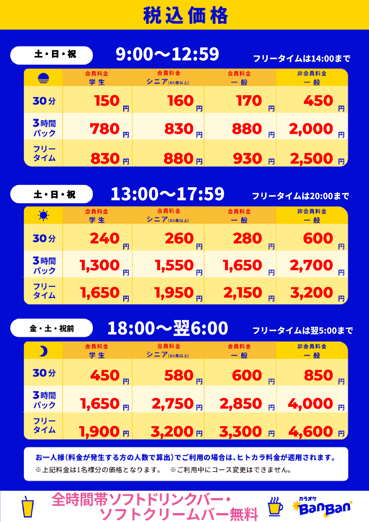 週末料金表