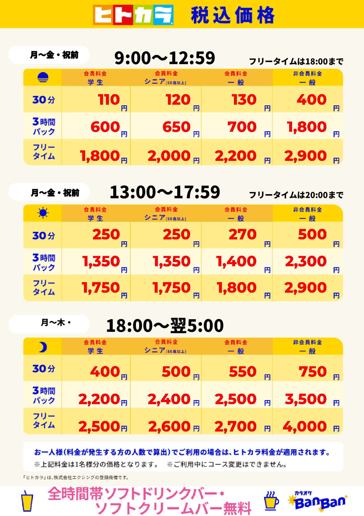 平日料金(ヒトカラ)表