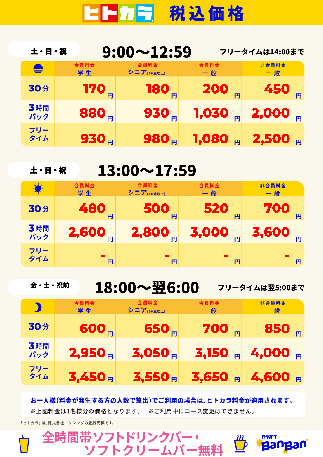 週末料金(ヒトカラ)表