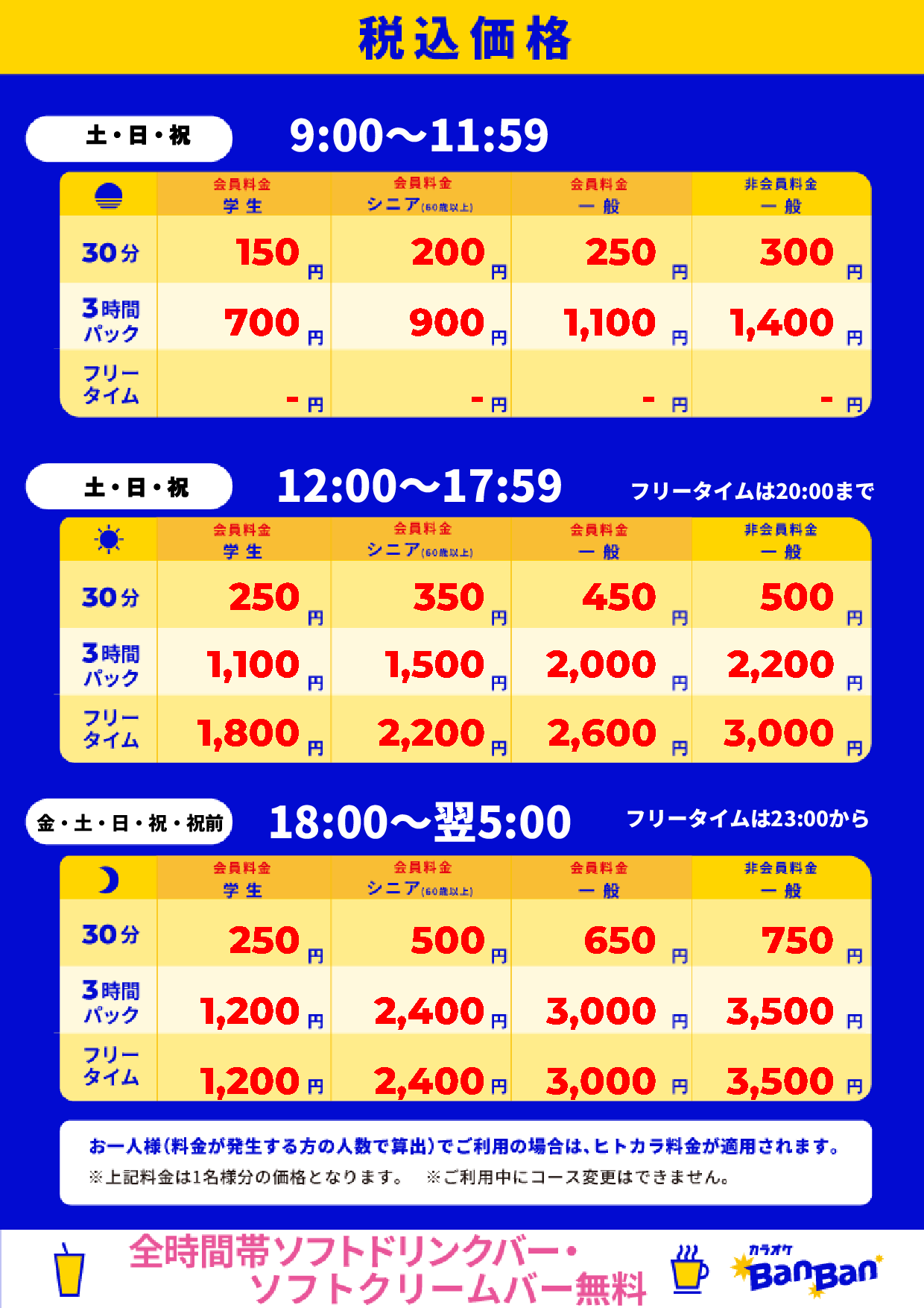週末料金表