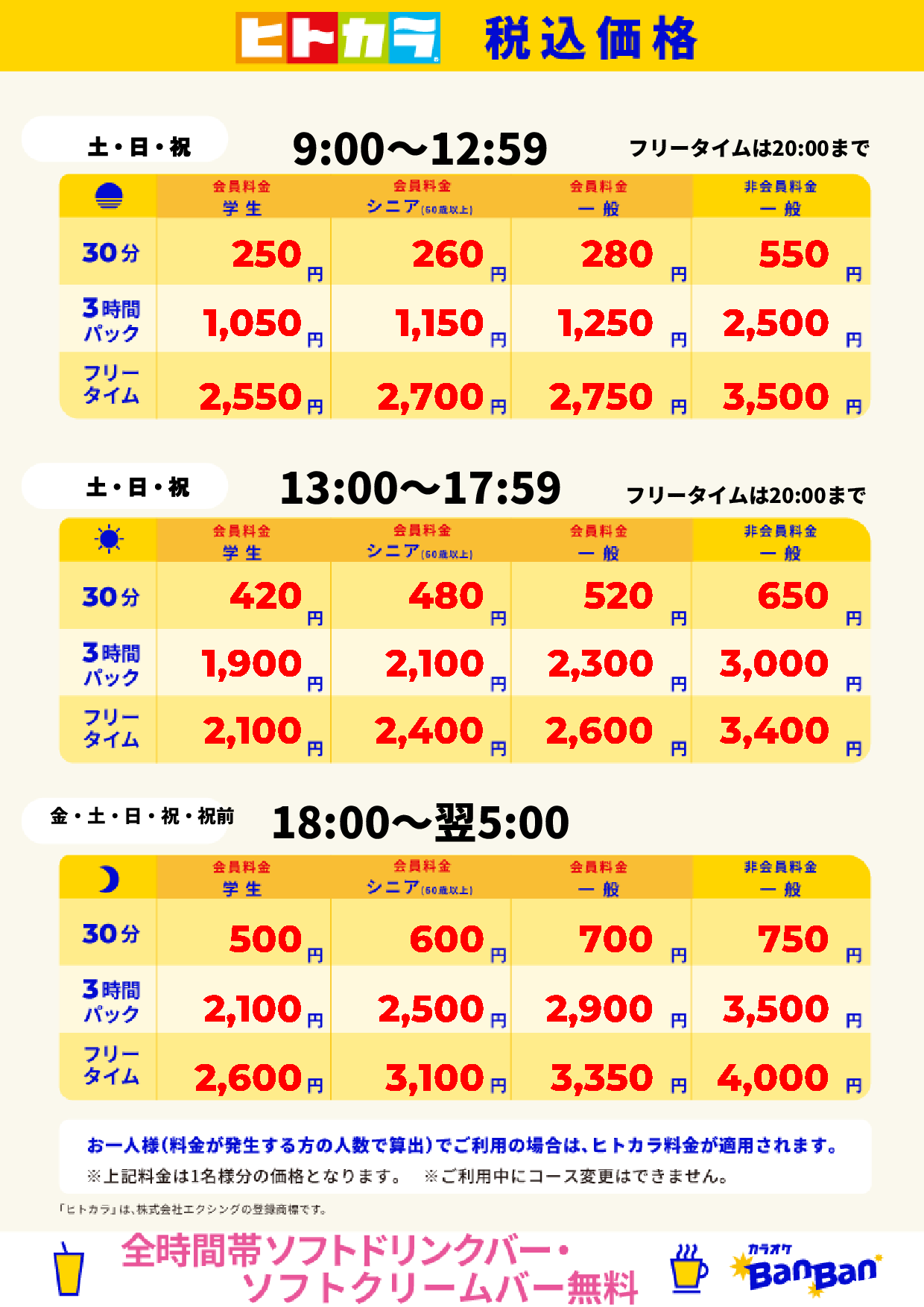 週末料金(ヒトカラ)表