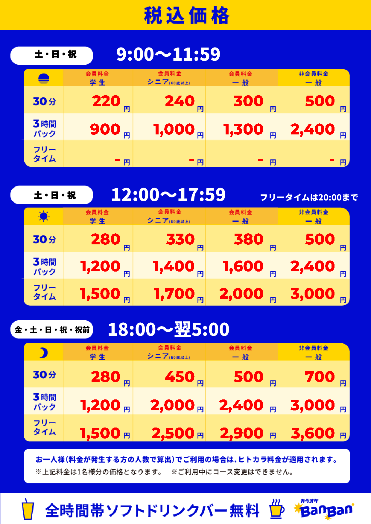 週末料金表