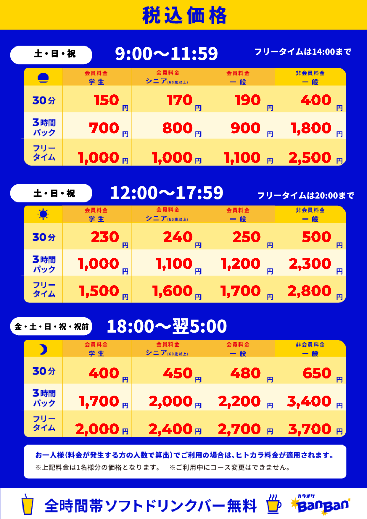 週末料金表