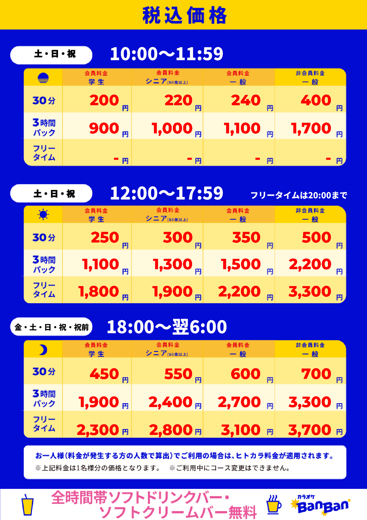 週末料金表