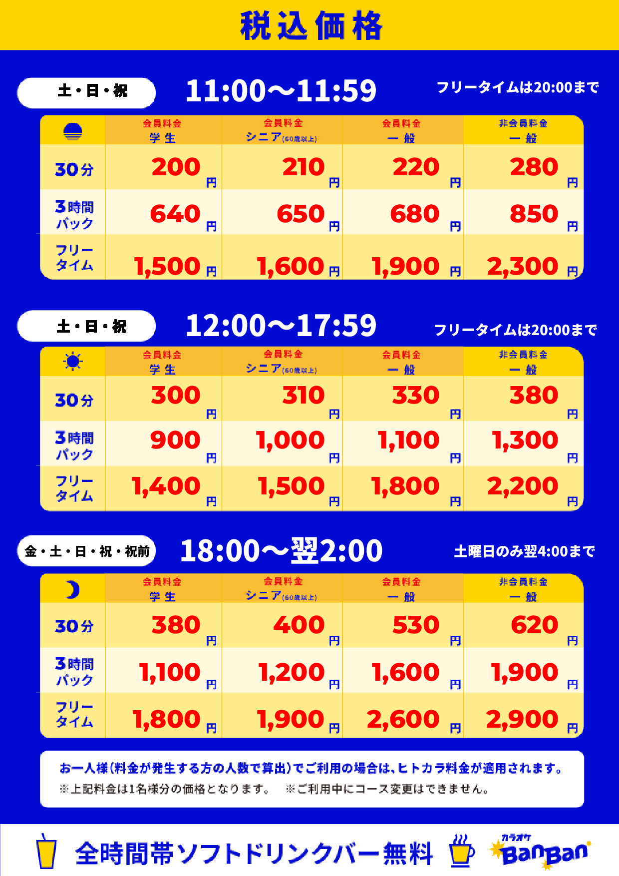 週末料金表