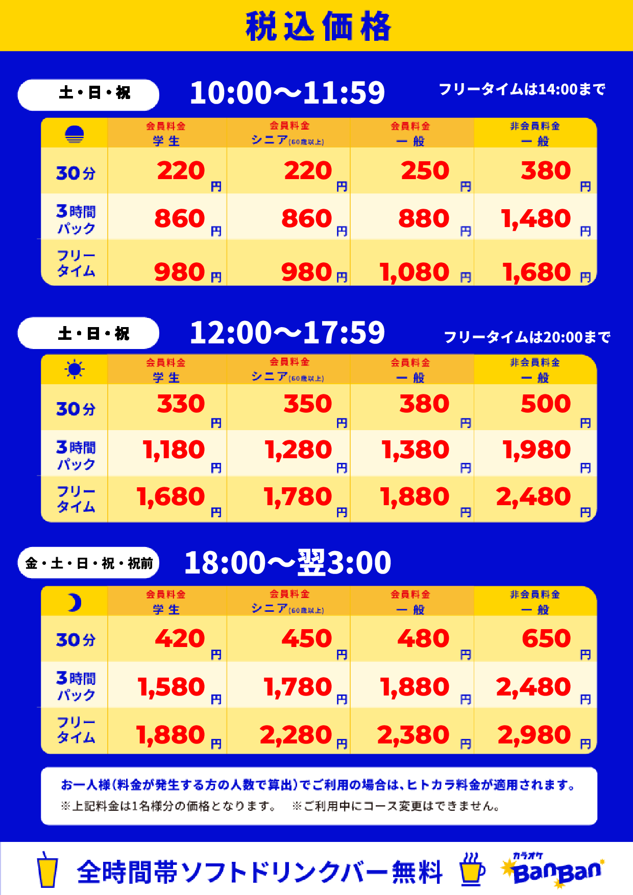 週末料金表