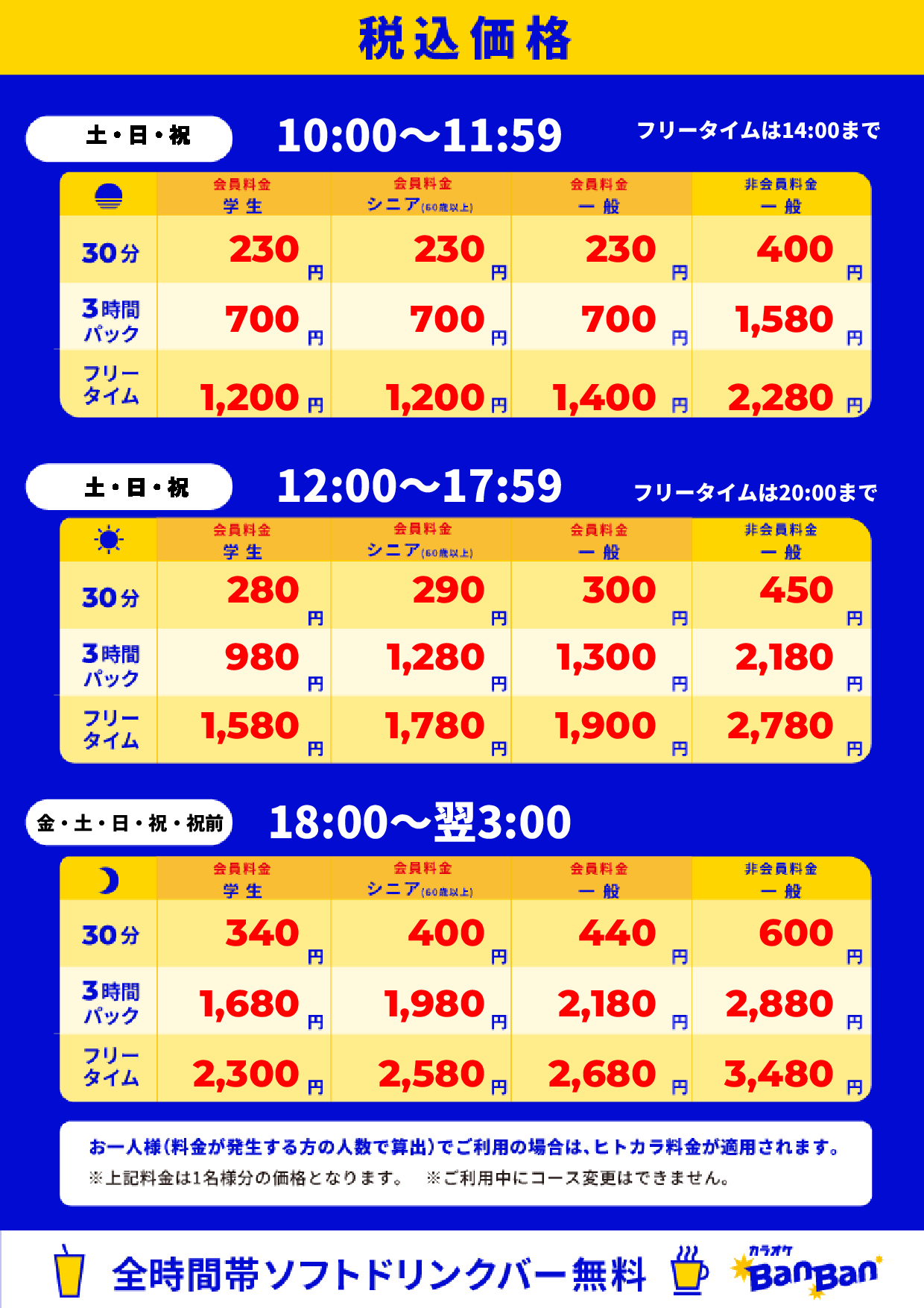 週末料金表