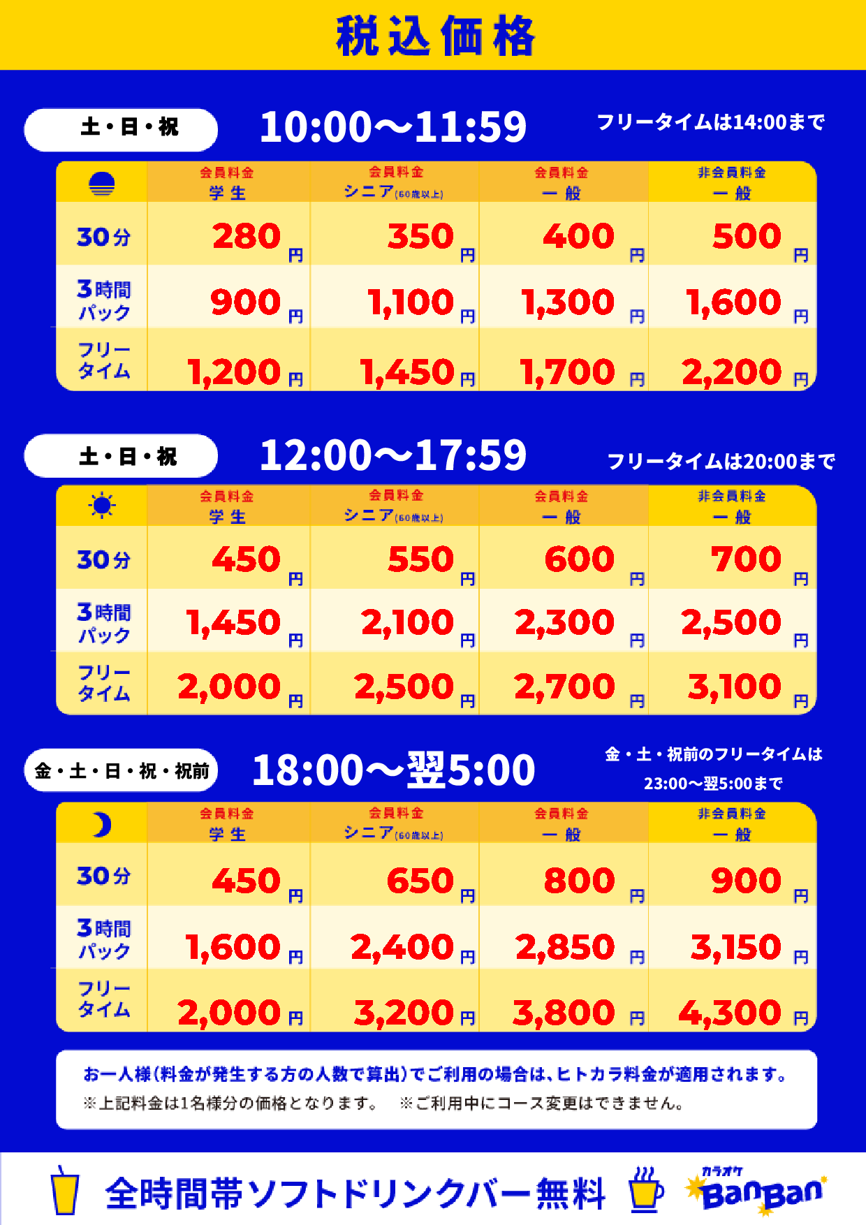 週末料金表