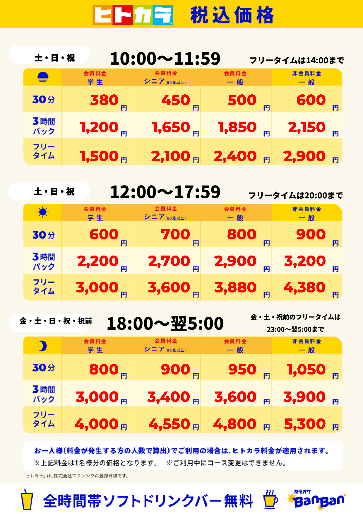 週末料金(ヒトカラ)表