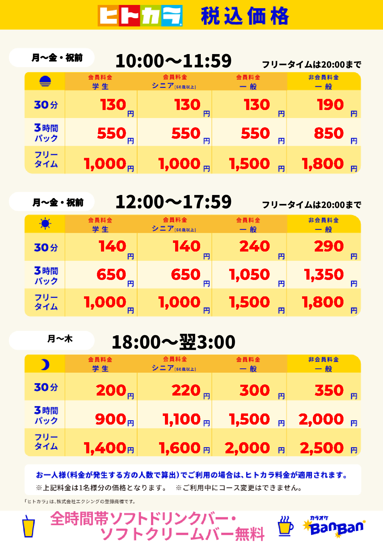 平日(ヒトカラ)表
