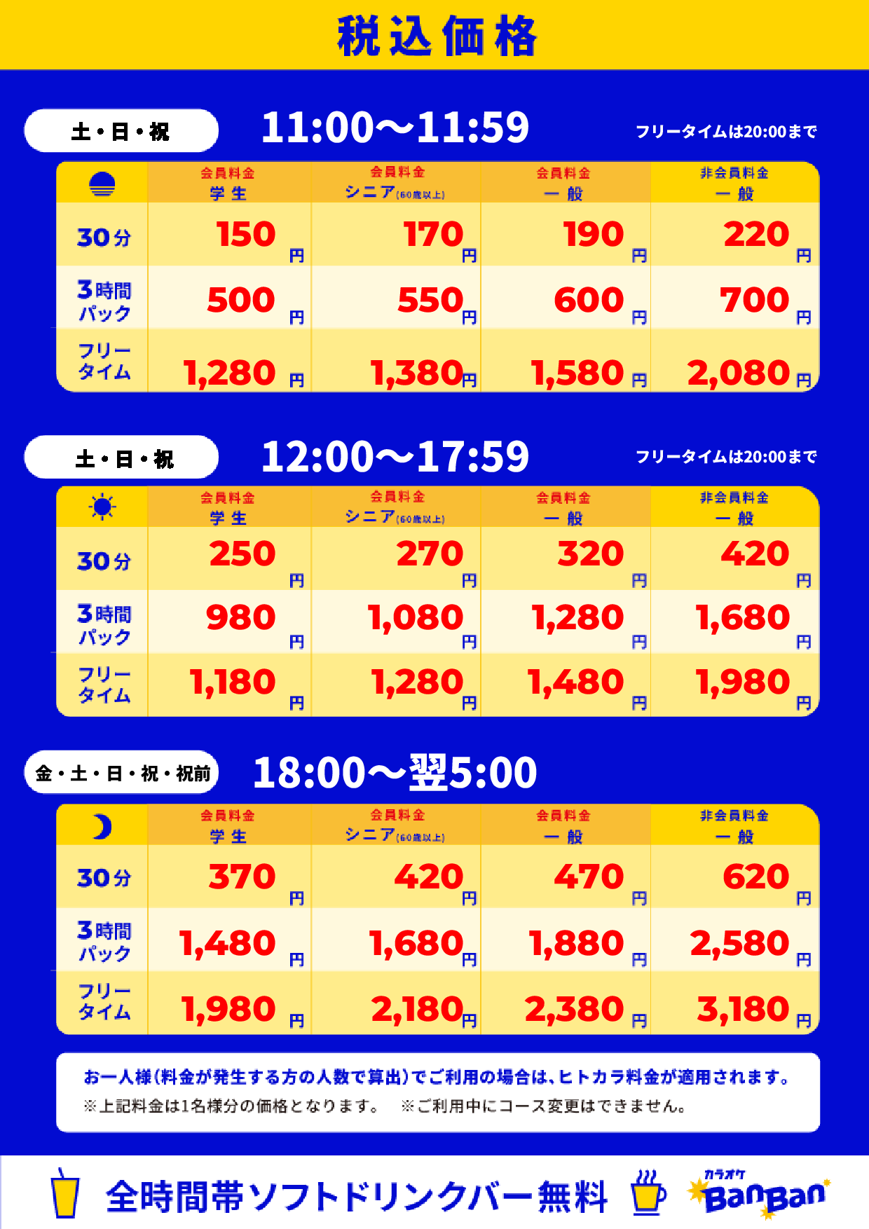 週末料金表