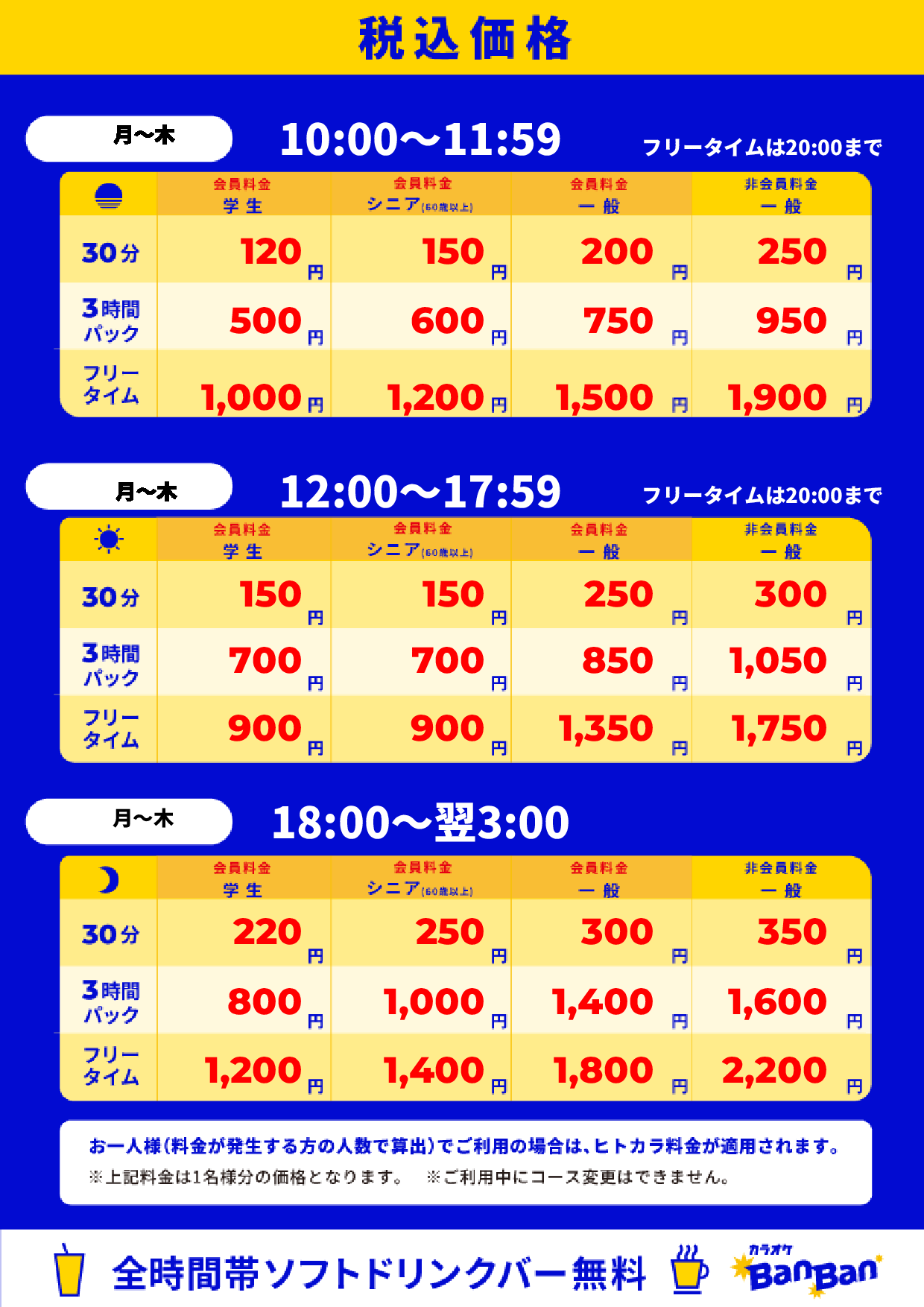 平日料金表