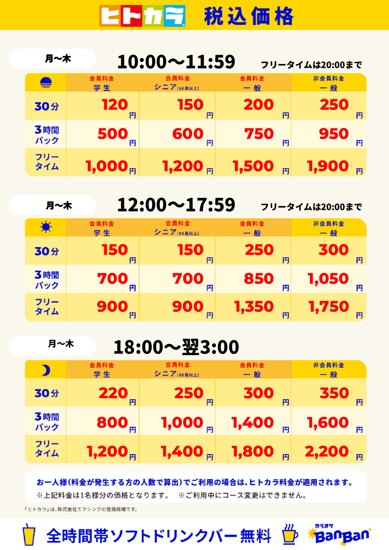 平日料金(ヒトカラ)表
