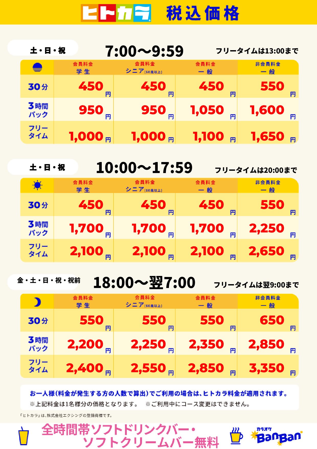 週末料金(ヒトカラ)表