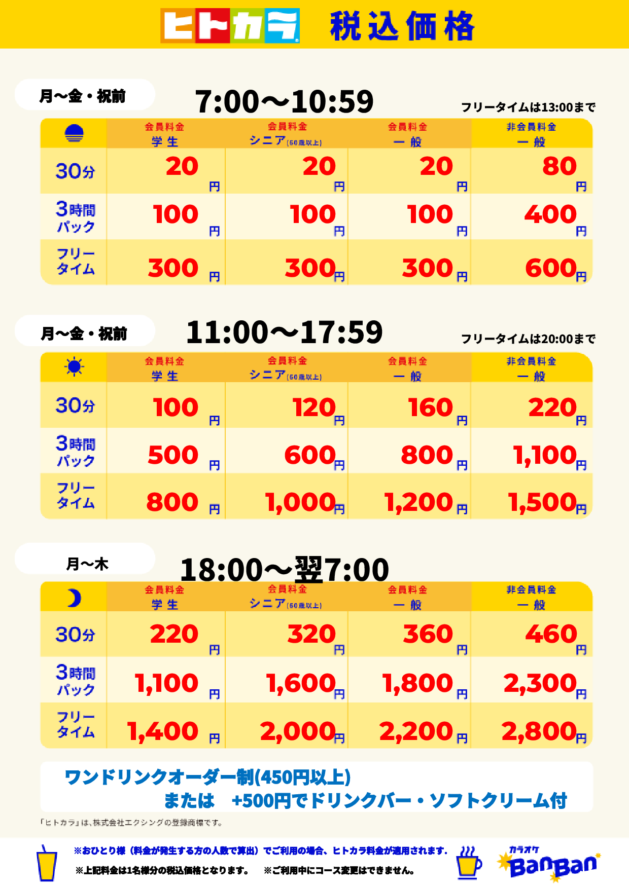 平日（ヒトカラ）表