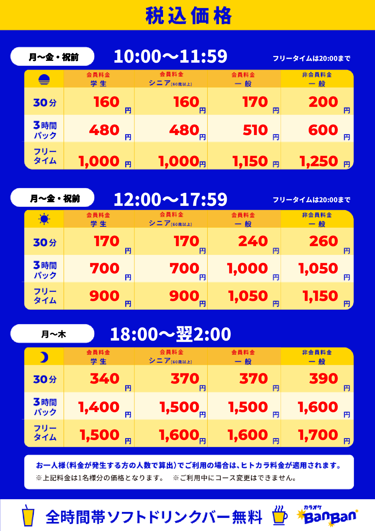 平日料金表