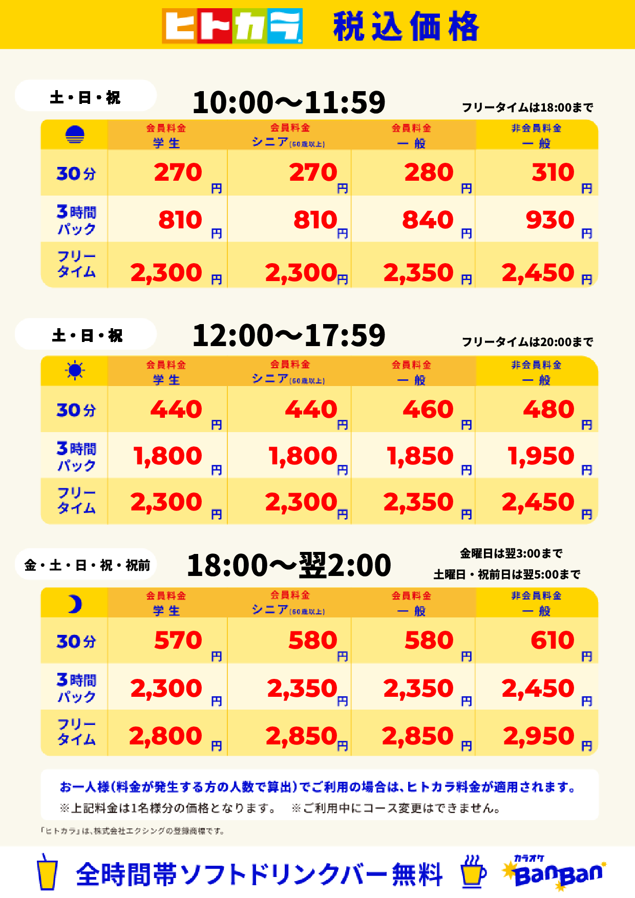 週末料金(ヒトカラ)表