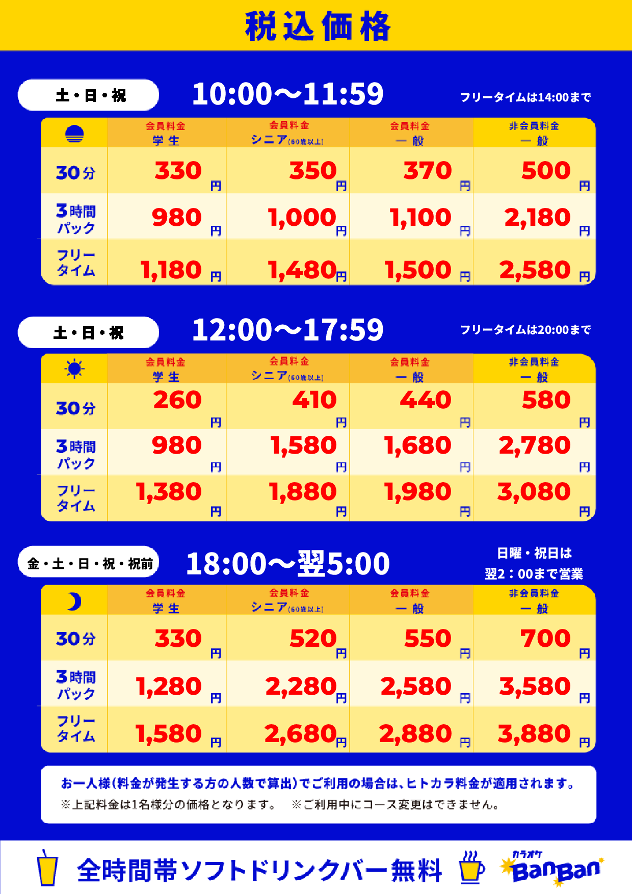 週末料金表