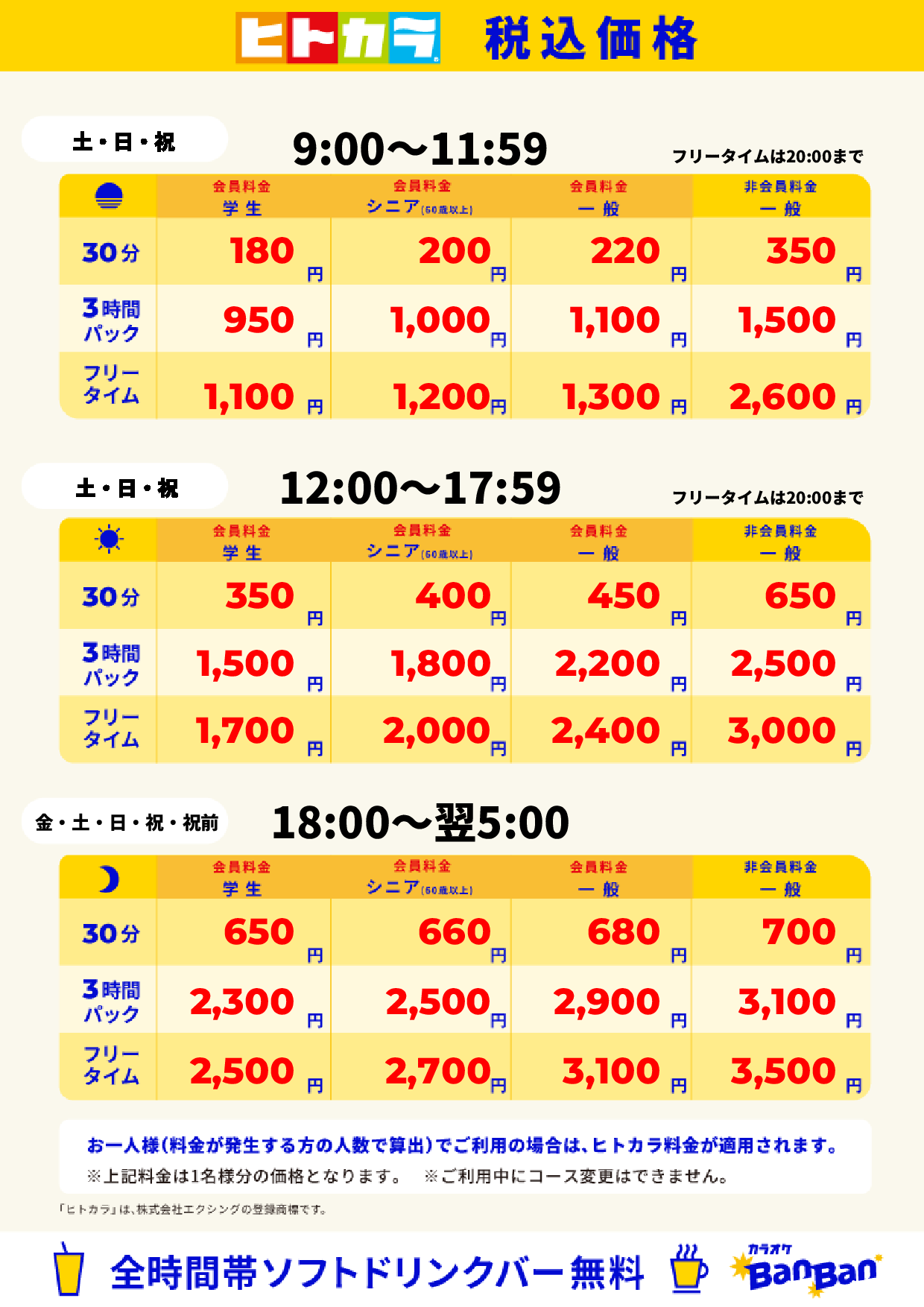 週末料金(ヒトカラ)表