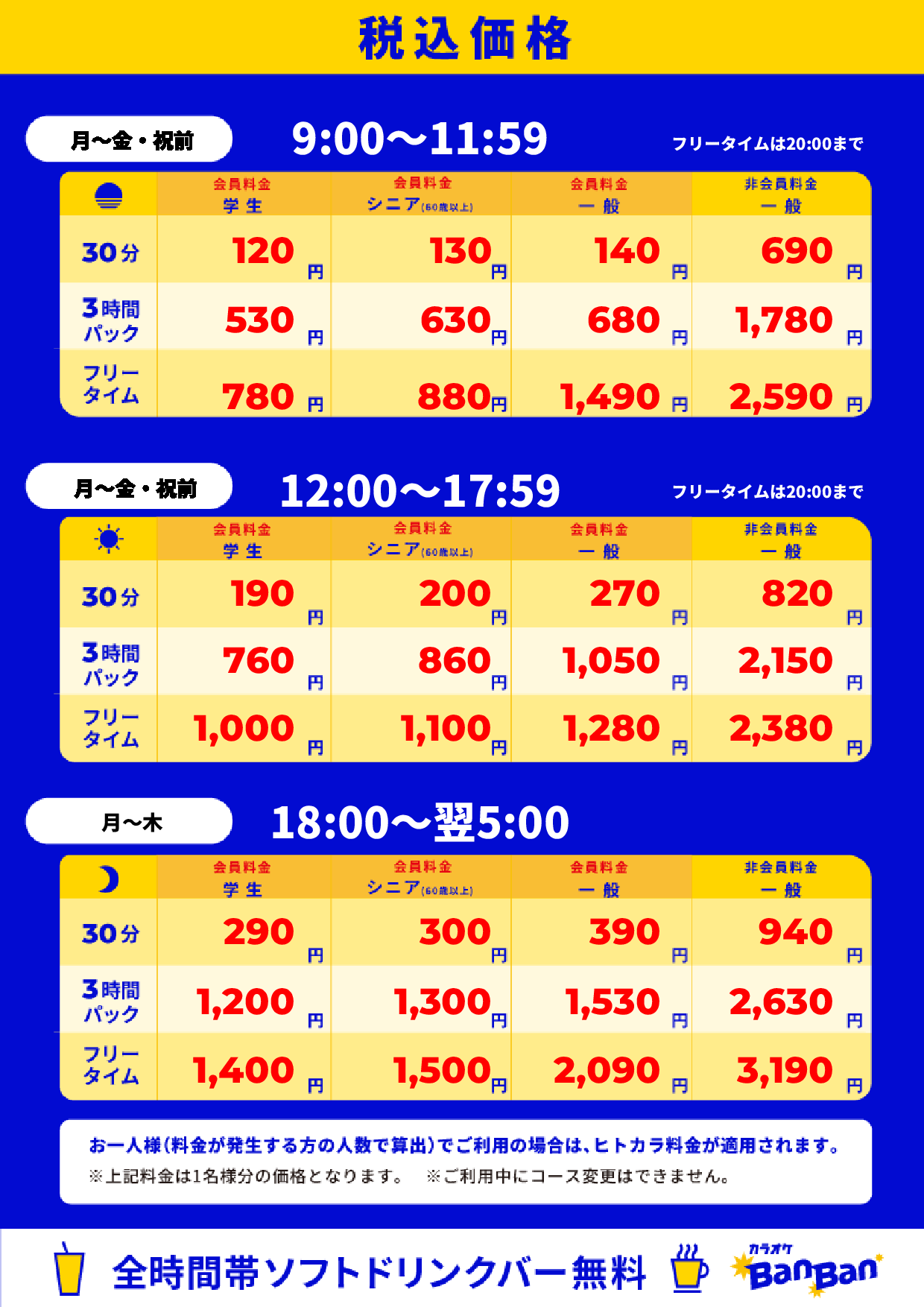 平日料金表