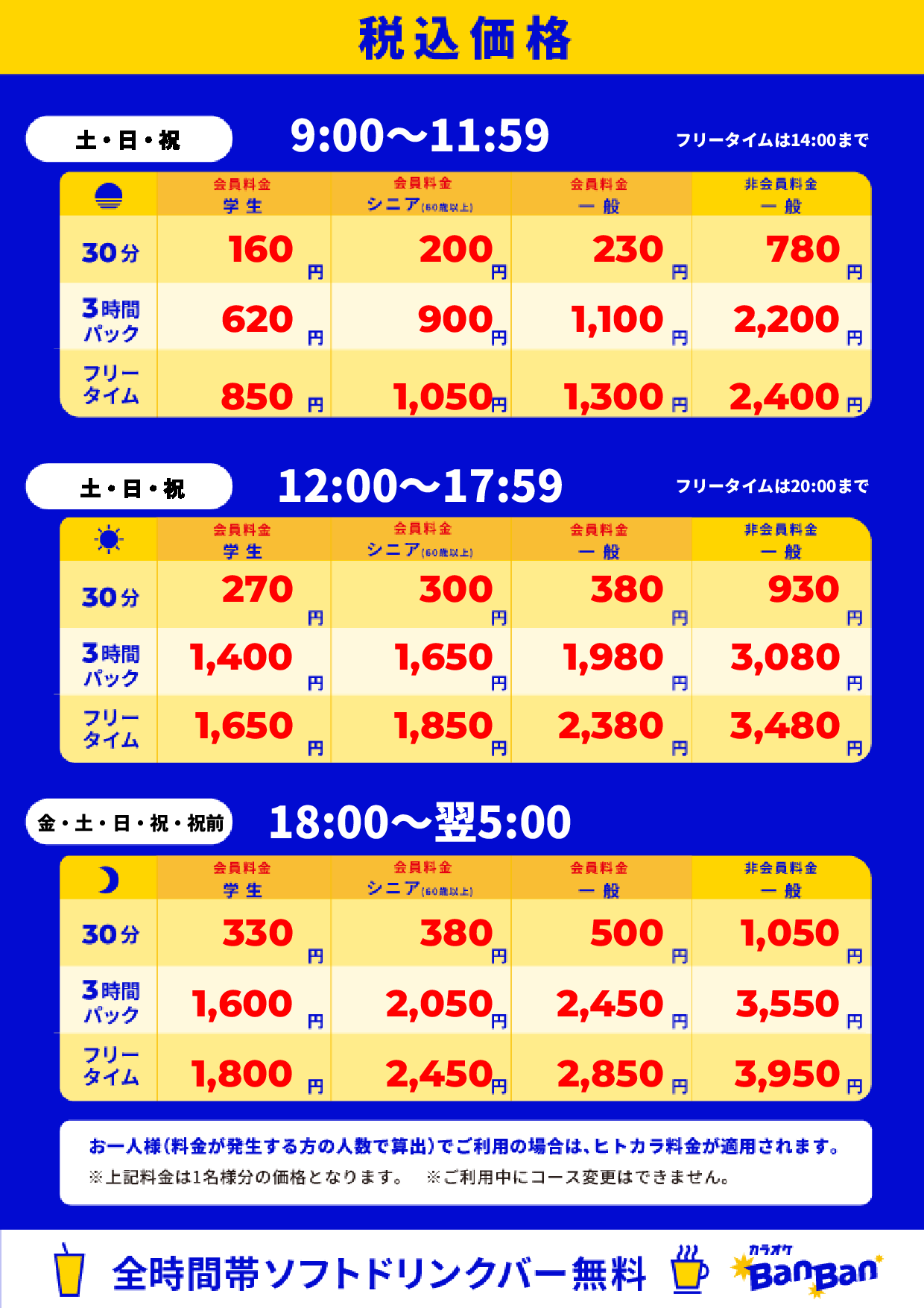 週末料金表