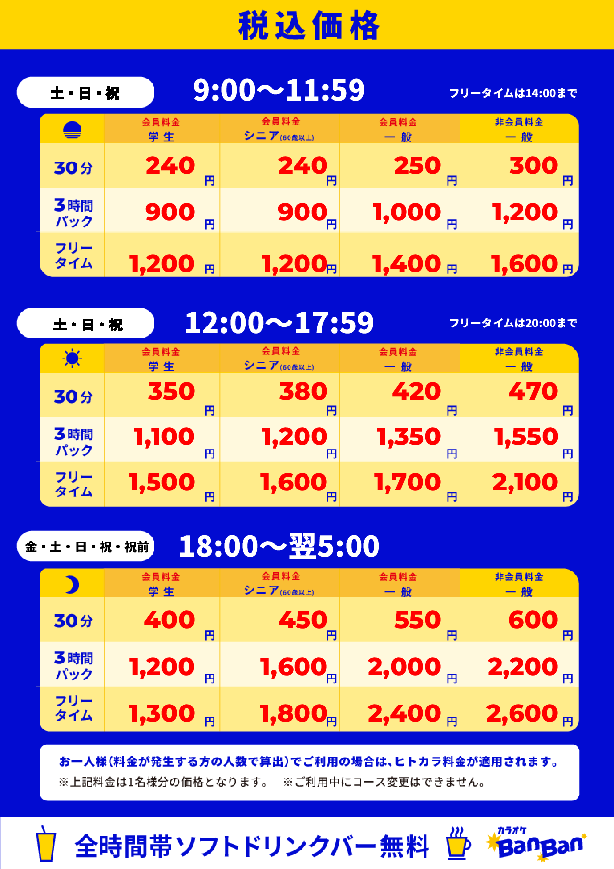 週末料金表
