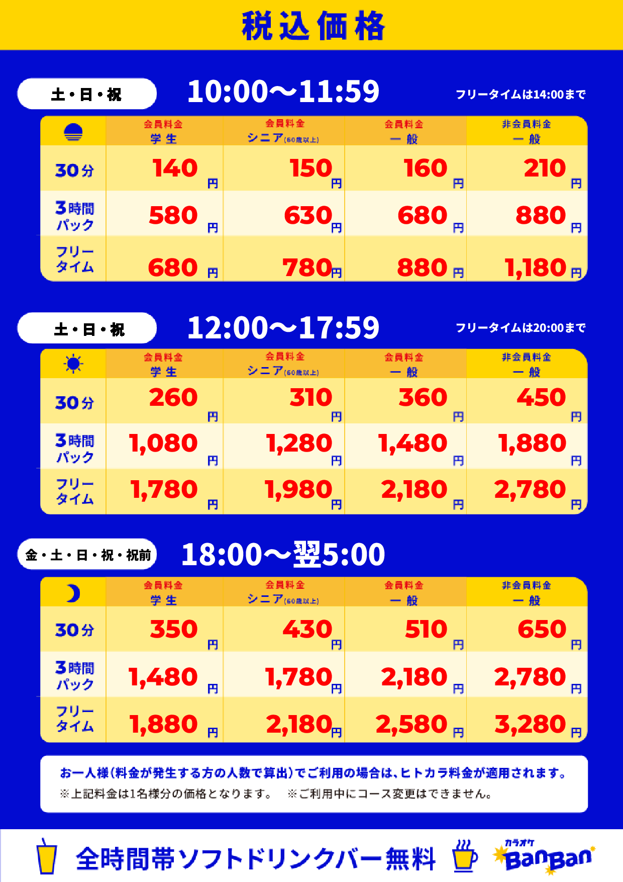 週末料金表