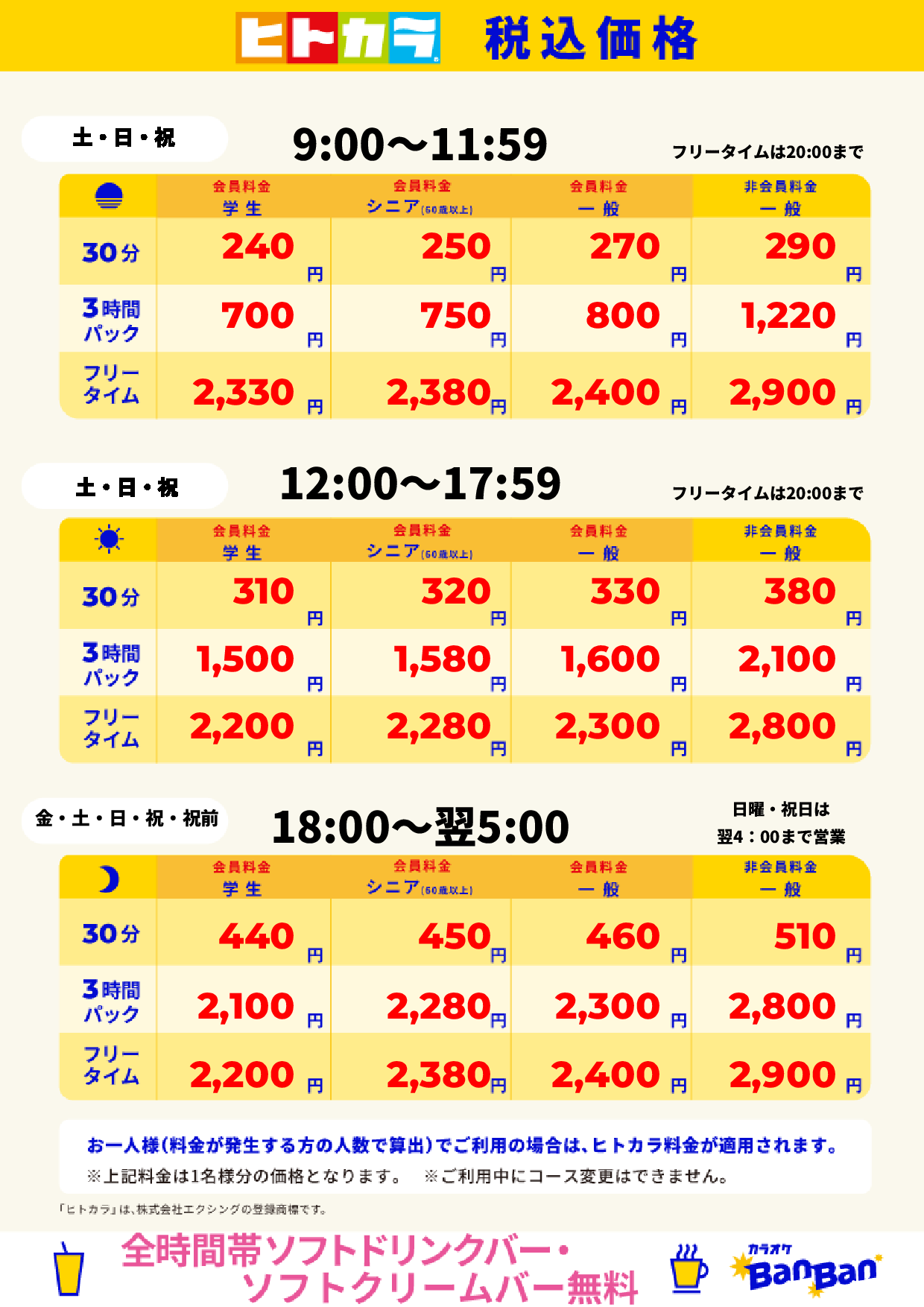 週末料金(ヒトカラ)表