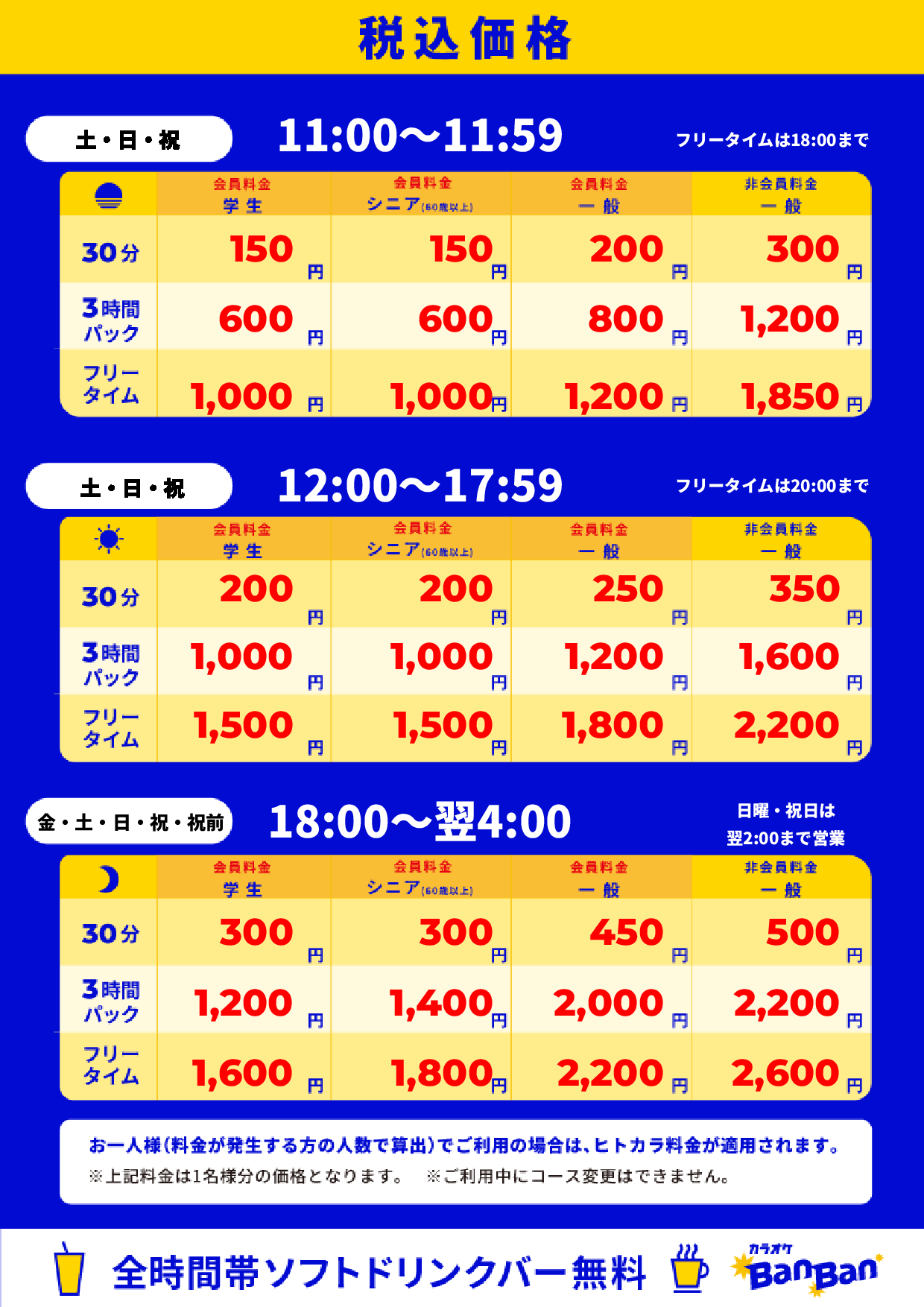 週末料金表
