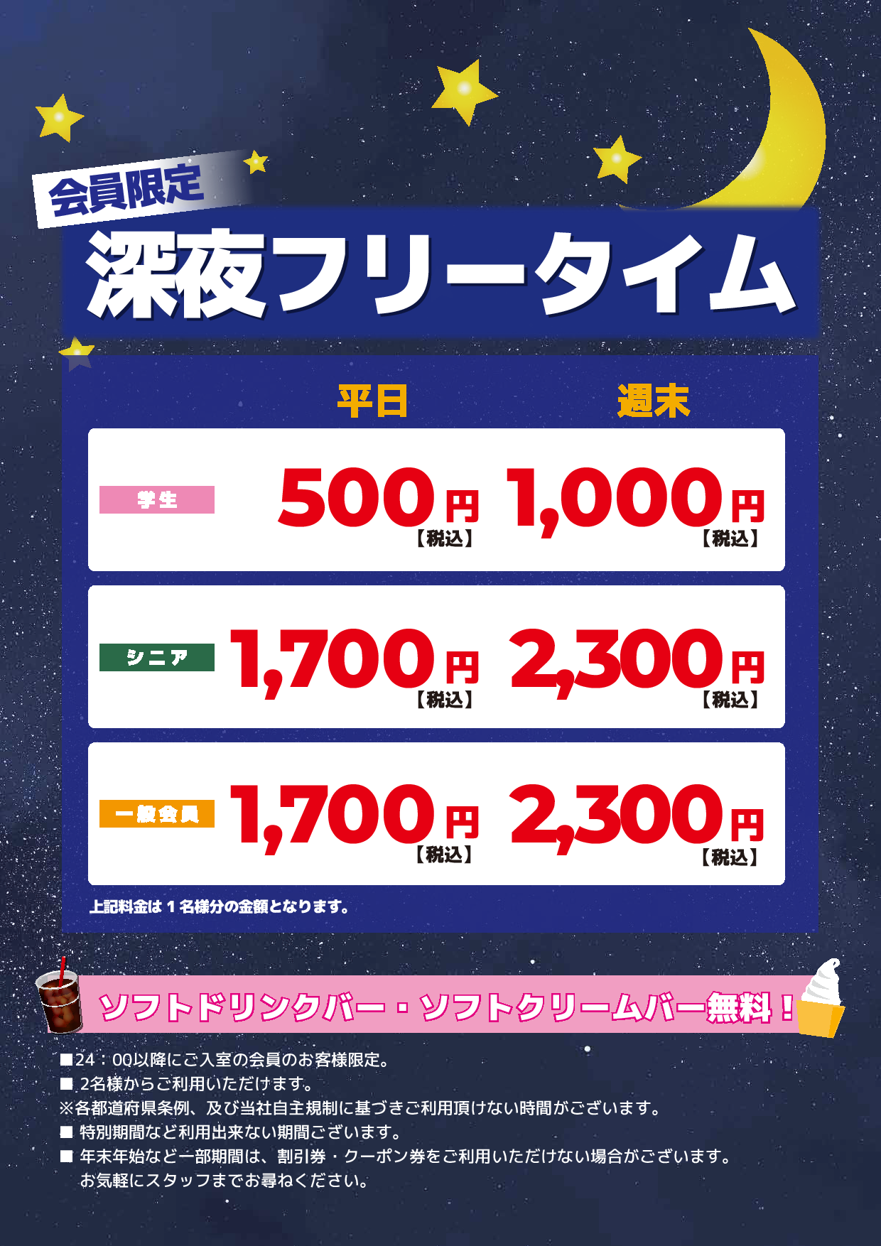 深夜フリータイム表
